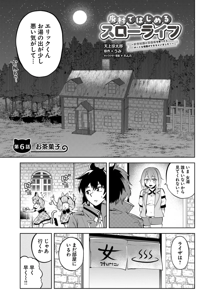 Haimura de Hajimeru Slow Life Chapter 6 1ページ