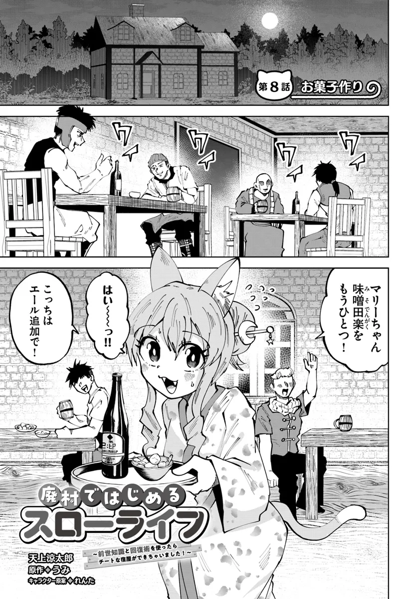 Haimura de Hajimeru Slow Life Chapter 8 1ページ