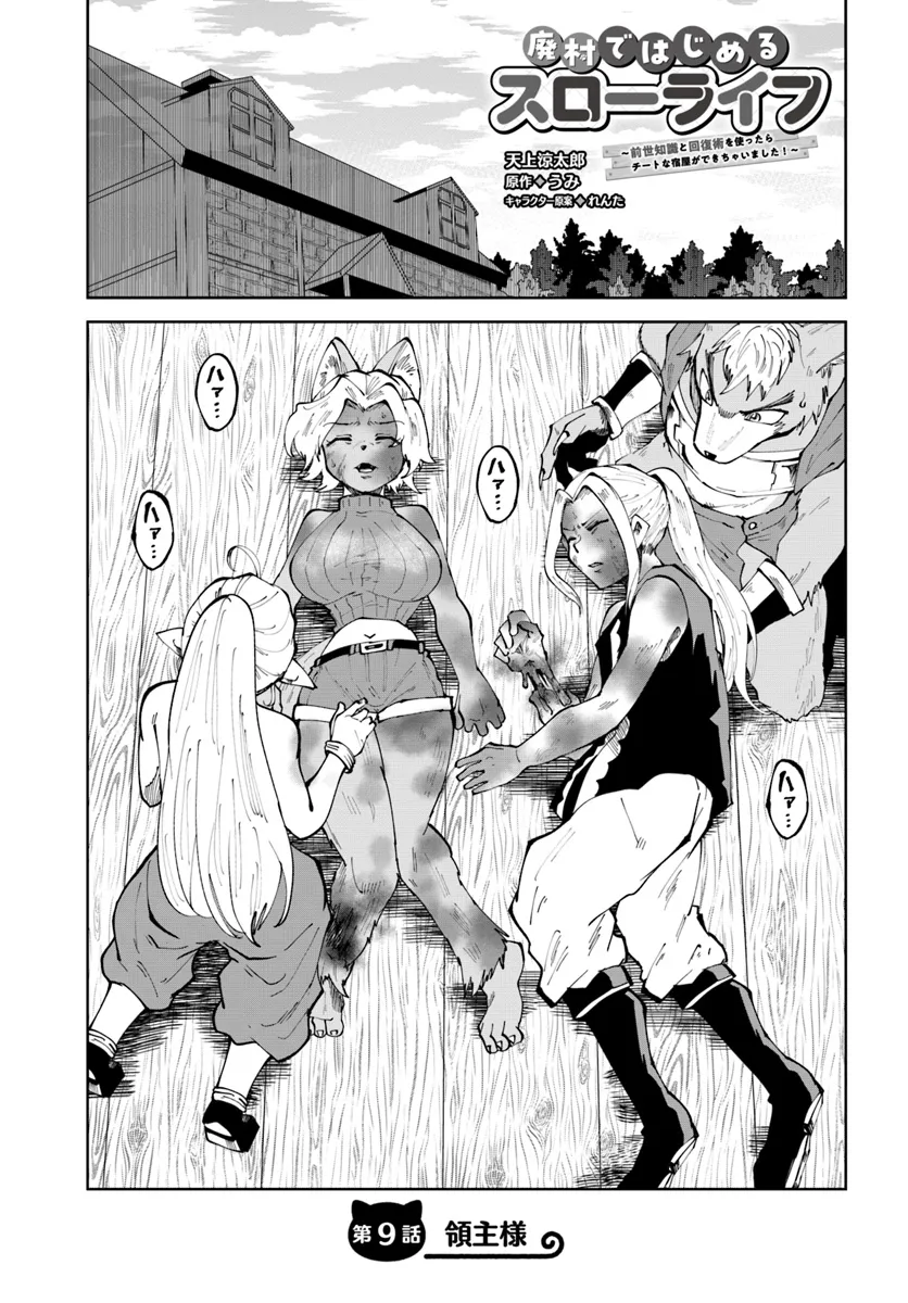Haimura de Hajimeru Slow Life Chapter 9 1ページ