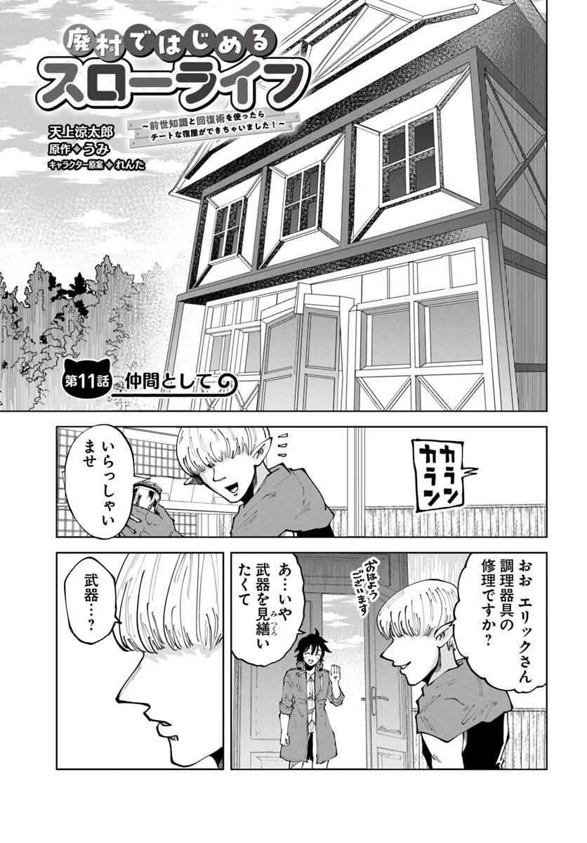 Haimura de Hajimeru Slow Life Chapter 11 1ページ