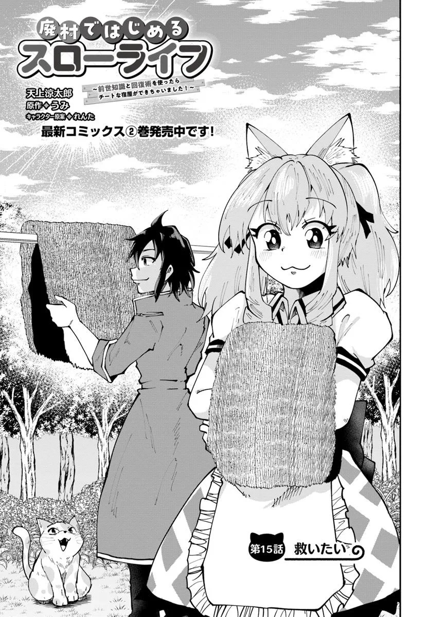 Haimura de Hajimeru Slow Life Chapter 15.1 1ページ