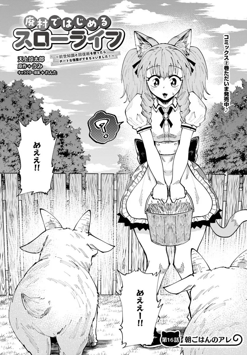 Haimura de Hajimeru Slow Life Chapter 16.1 1ページ