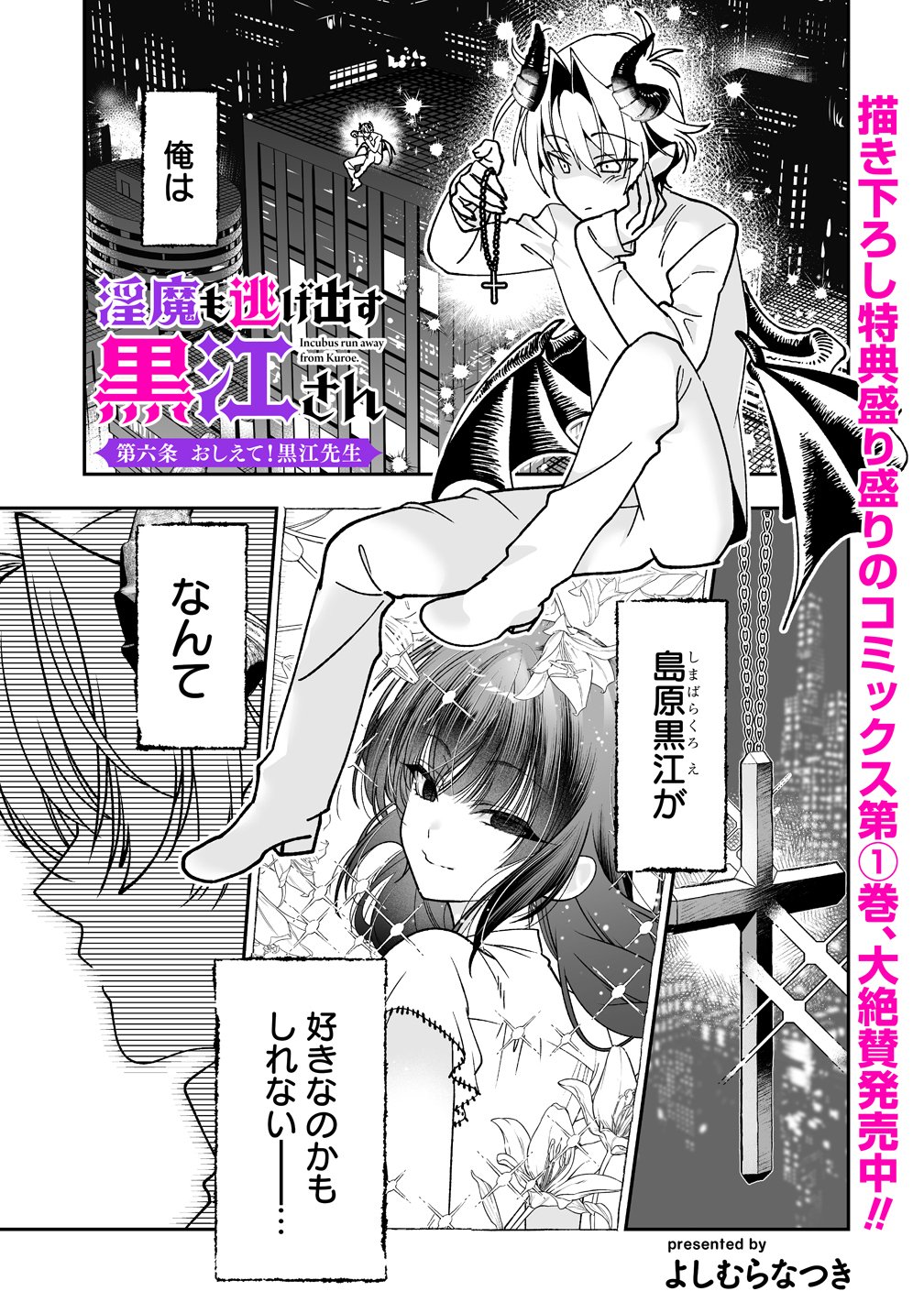 Inma mo Nigedasu Kuroe-san Chapter 6 1ページ