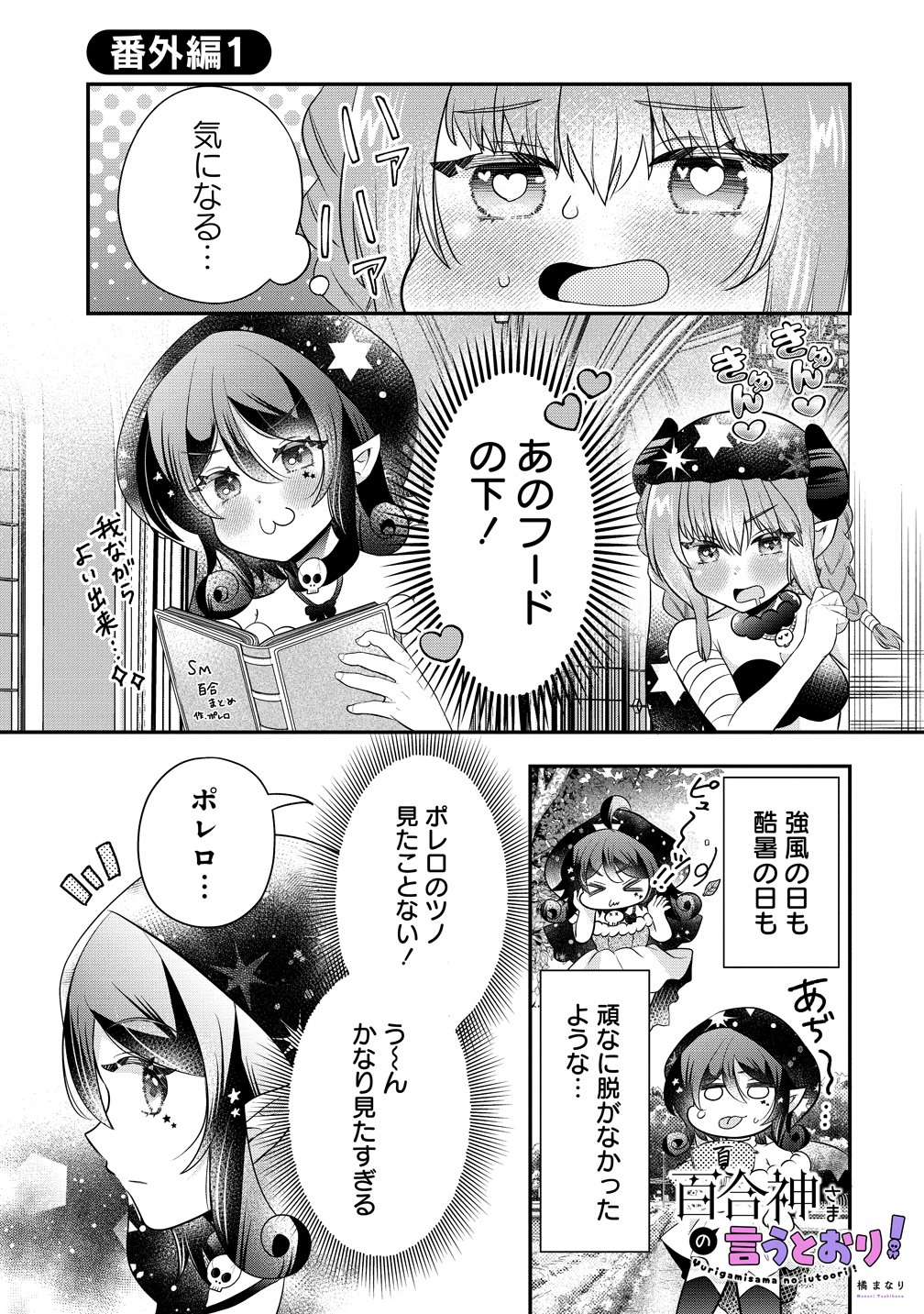 Yurigami-sama no Iutoori! Chapter 12.5 1ページ