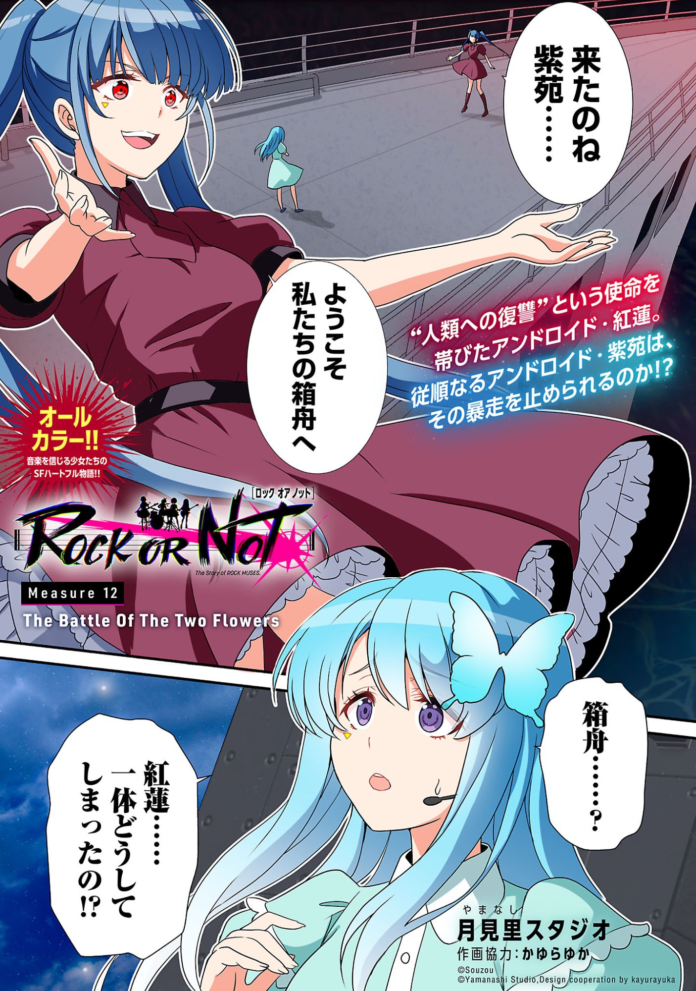 ROCK OR NOT Chapter 12 3ページ