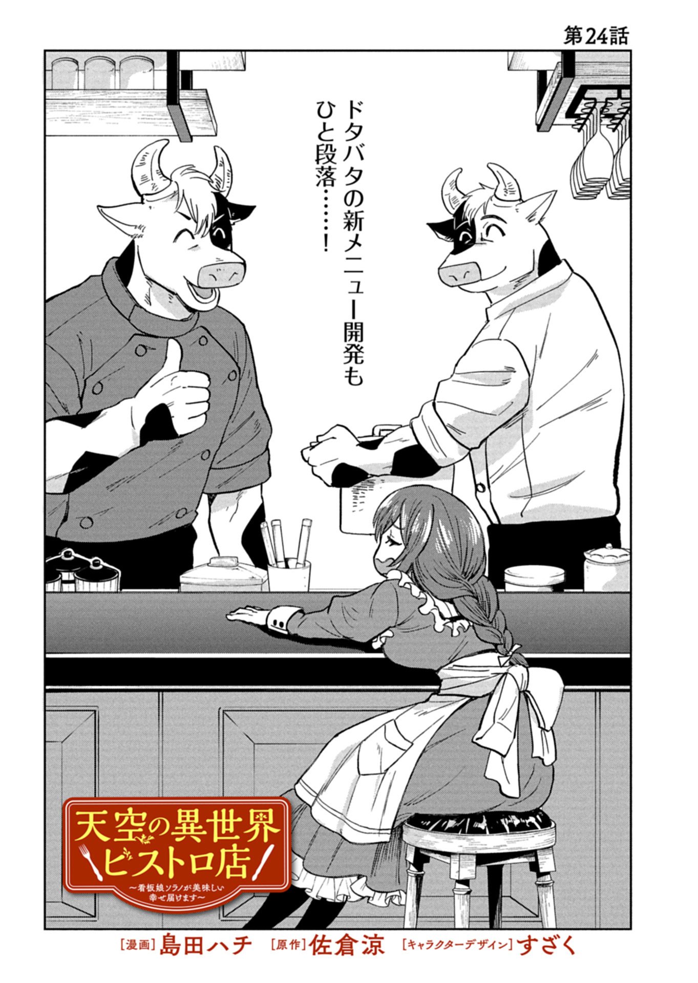 Tenkuu no Isekai Bistro-Ten - Kanban Musume Sorano ga Oishii Shiawase Todokemasu Chapter 24.1 1ページ