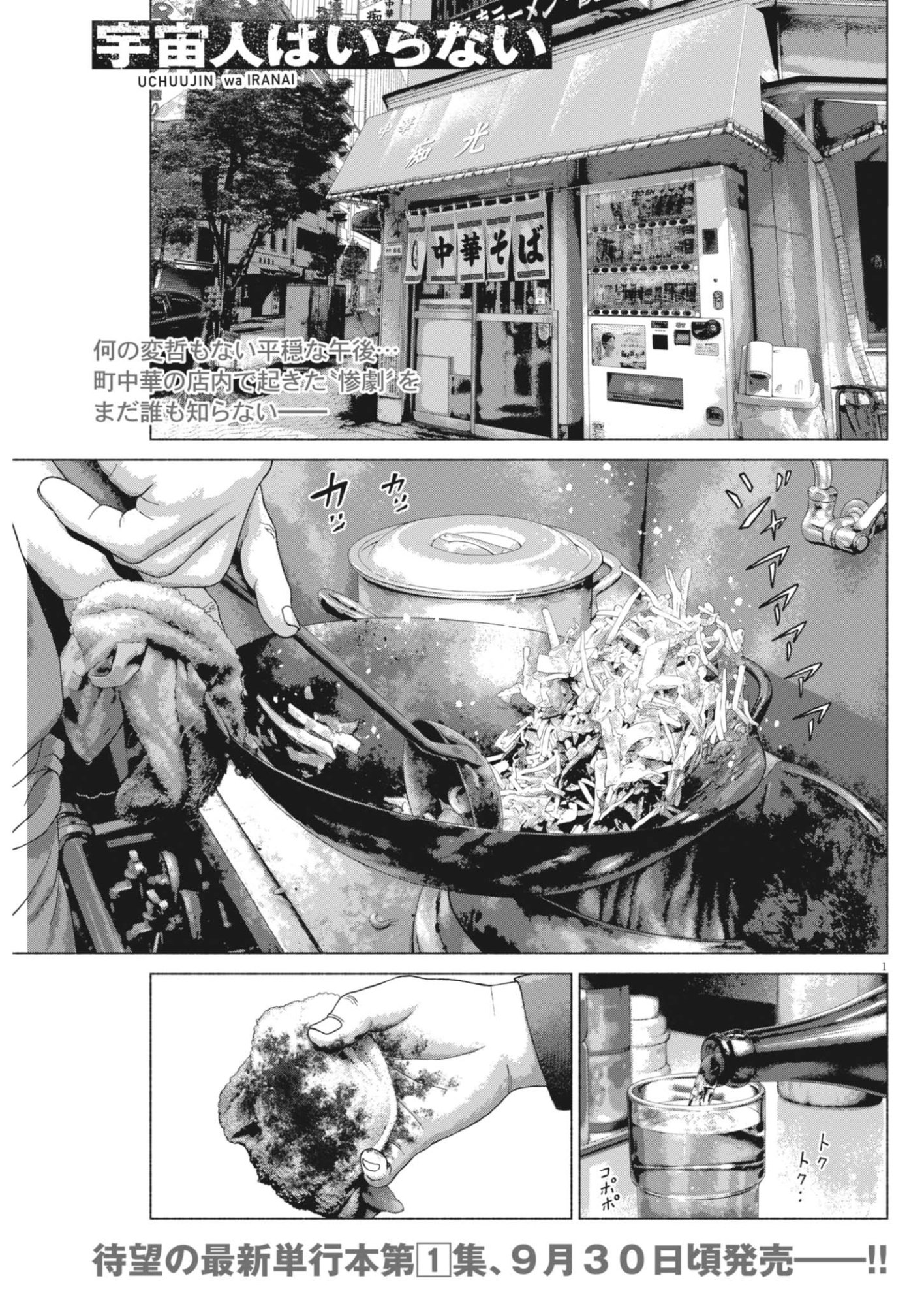 Uchuujin wa Iranai Chapter 9 1ページ