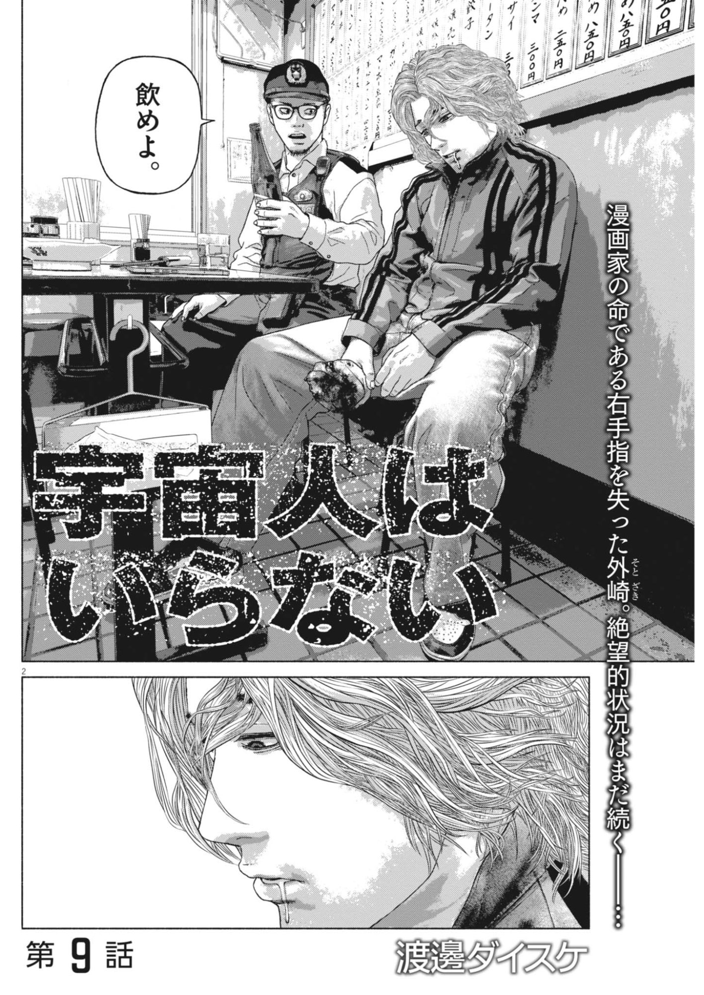 Uchuujin wa Iranai Chapter 9 2ページ