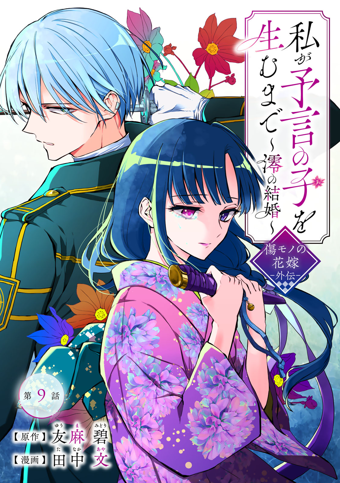 Watashi ga Yogen no Ko wo Umu Made Chapter 9 1ページ