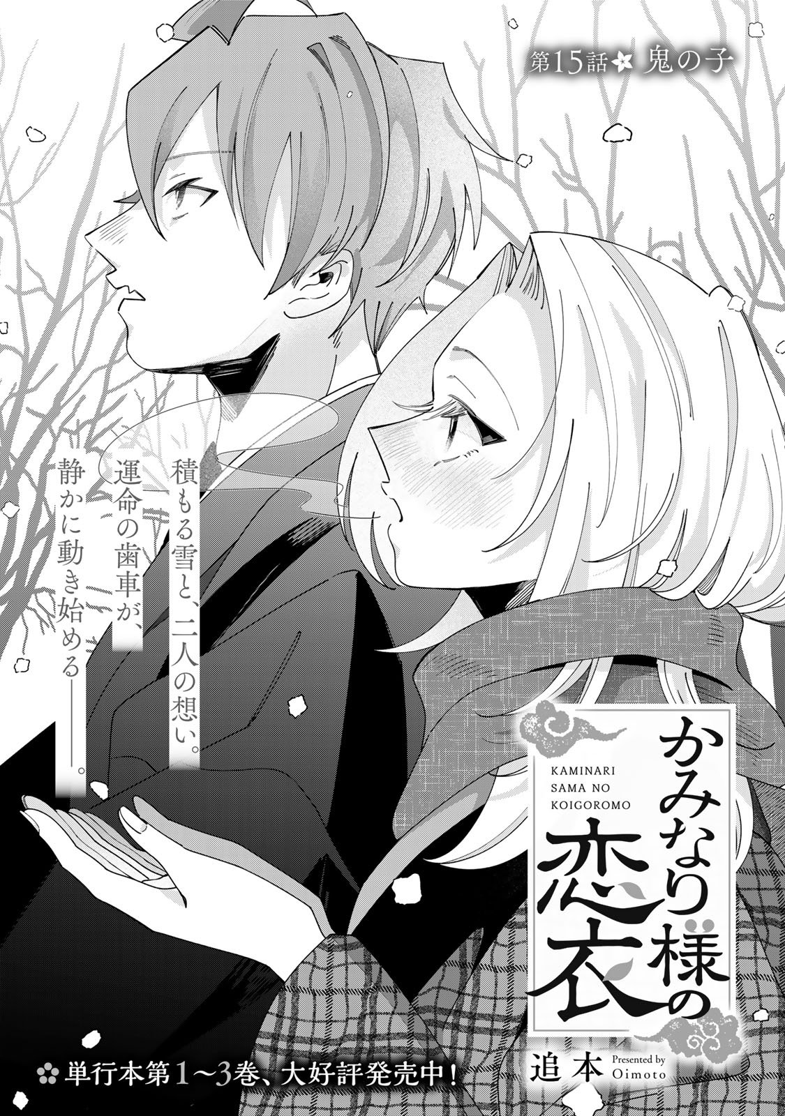 Kaminari-sama no Koigoromo Chapter 15 2ページ
