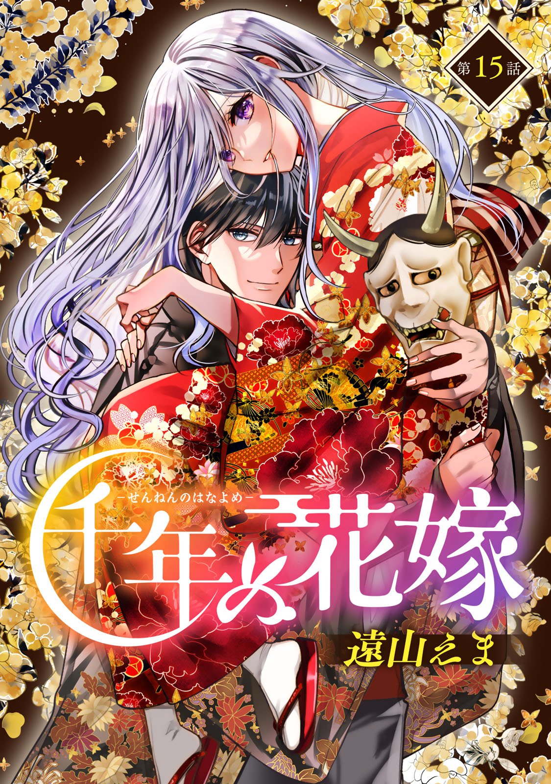 Sennen no Hanayome Chapter 15 1ページ