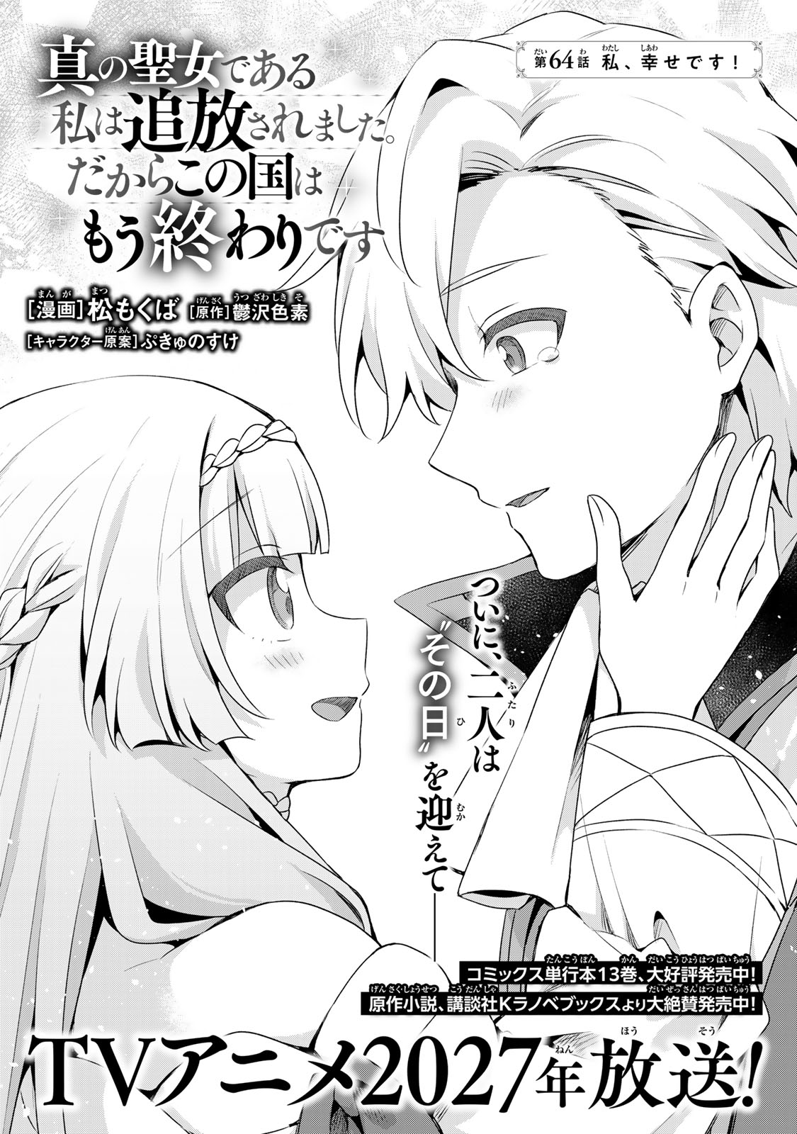 Shin no Seijo de aru Watashi wa Tsuihou Saremashita. Dakara Kono Kuni wa Mou Owari desu Chapter 64 3ページ