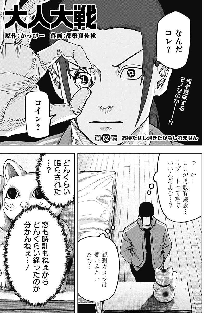 War of the Adults Chapter 62 1ページ