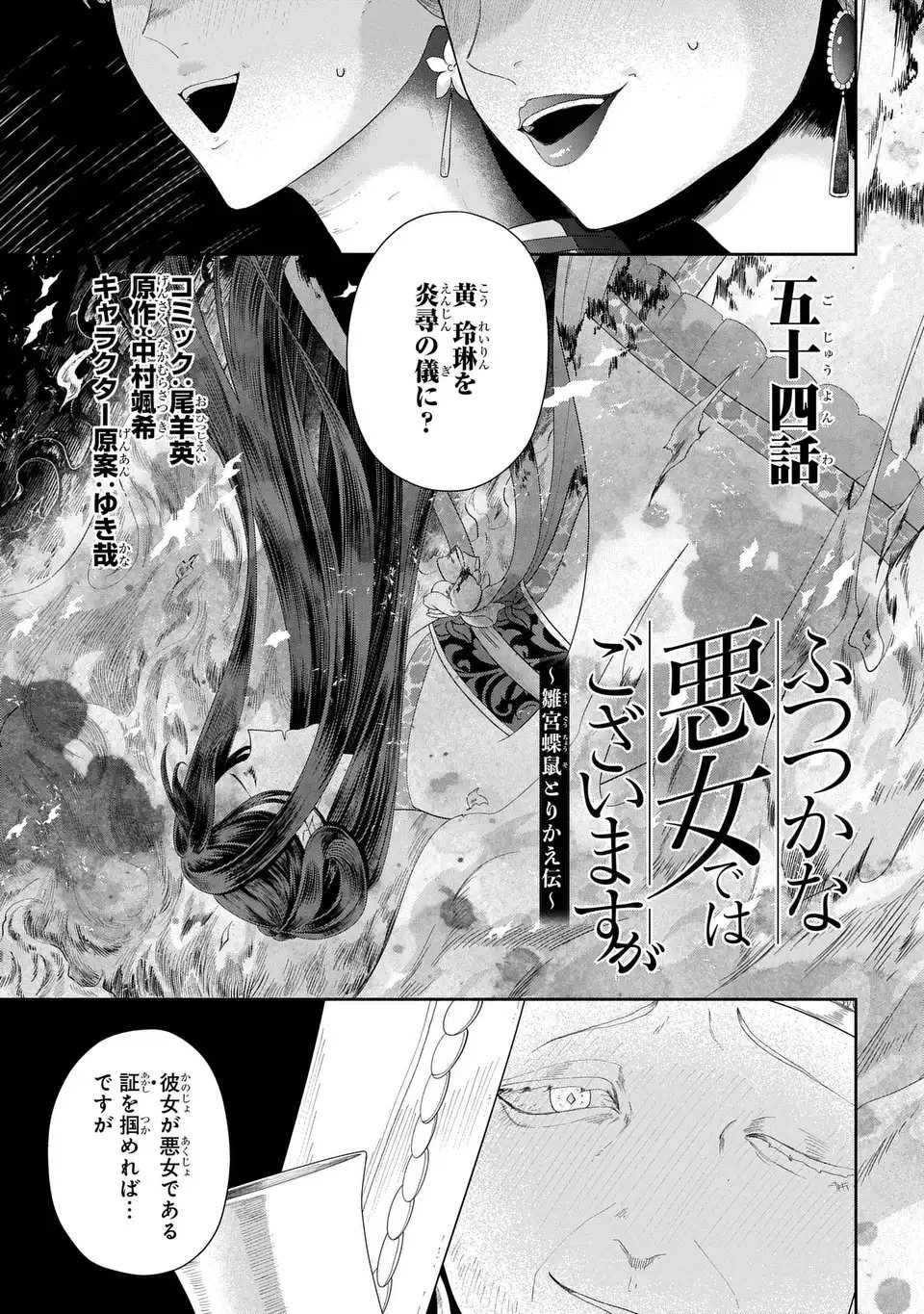 Futsutsuka na Akujo dewa Gozaimasu ga: Suuguu Chouso Torikae Den Chapter 54 1ページ