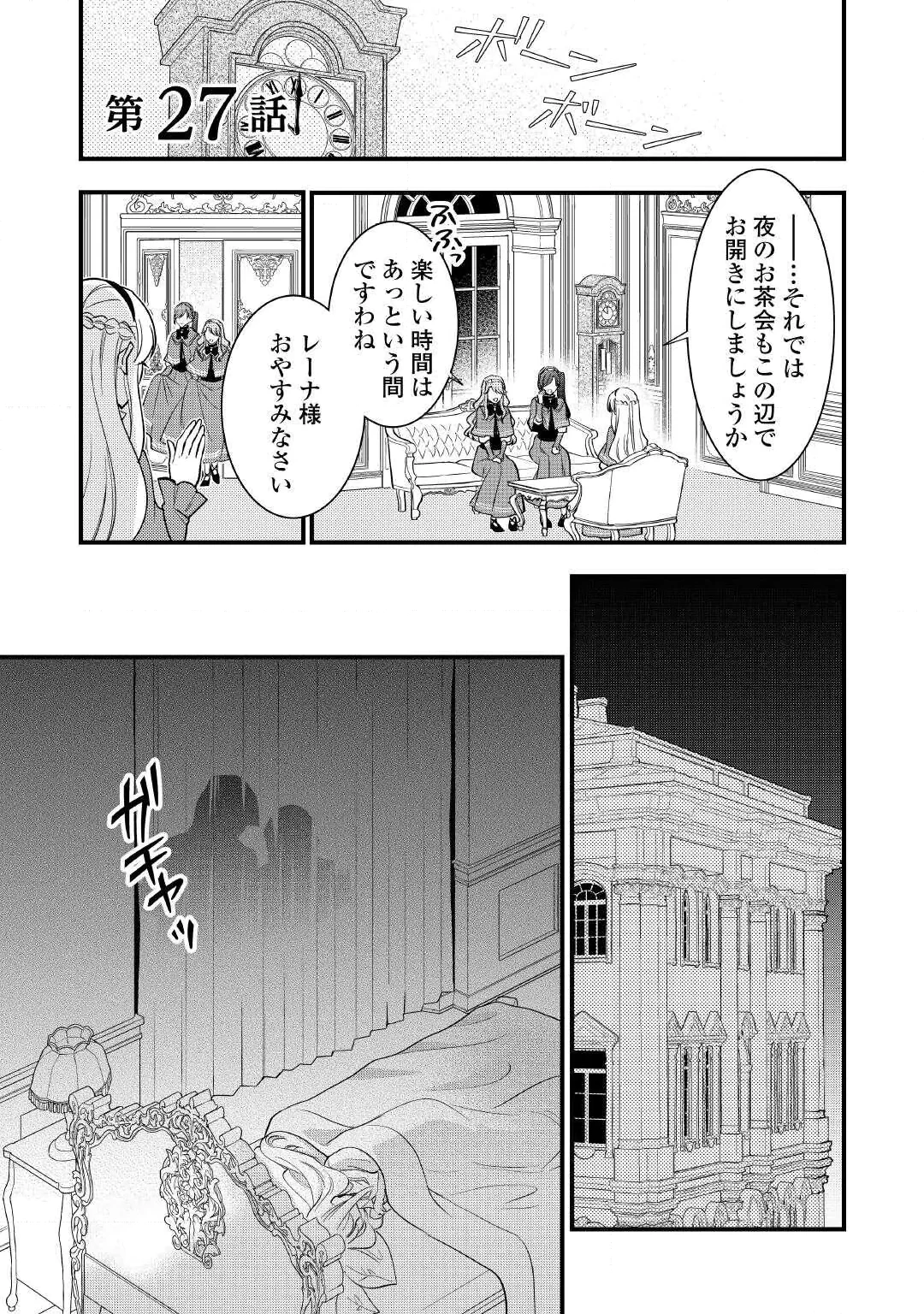 Akuyaku Reijou wa Heroine wo Ijimete Iru Baai de wa nai Chapter 27 1ページ