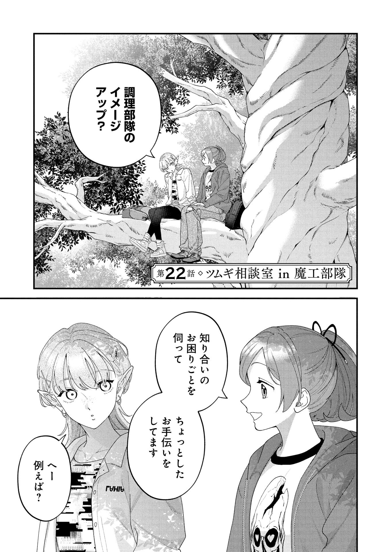 Maou-jou no Ryouriban - Kowamote Mazoku Bakari dakedo, White na Shokuba desu Chapter 22 1ページ