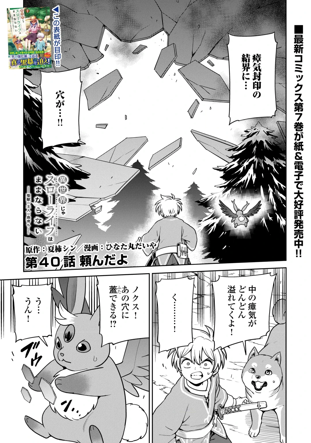 Isekai ja Slow Life wa Mamanaranai Chapter 40 1ページ