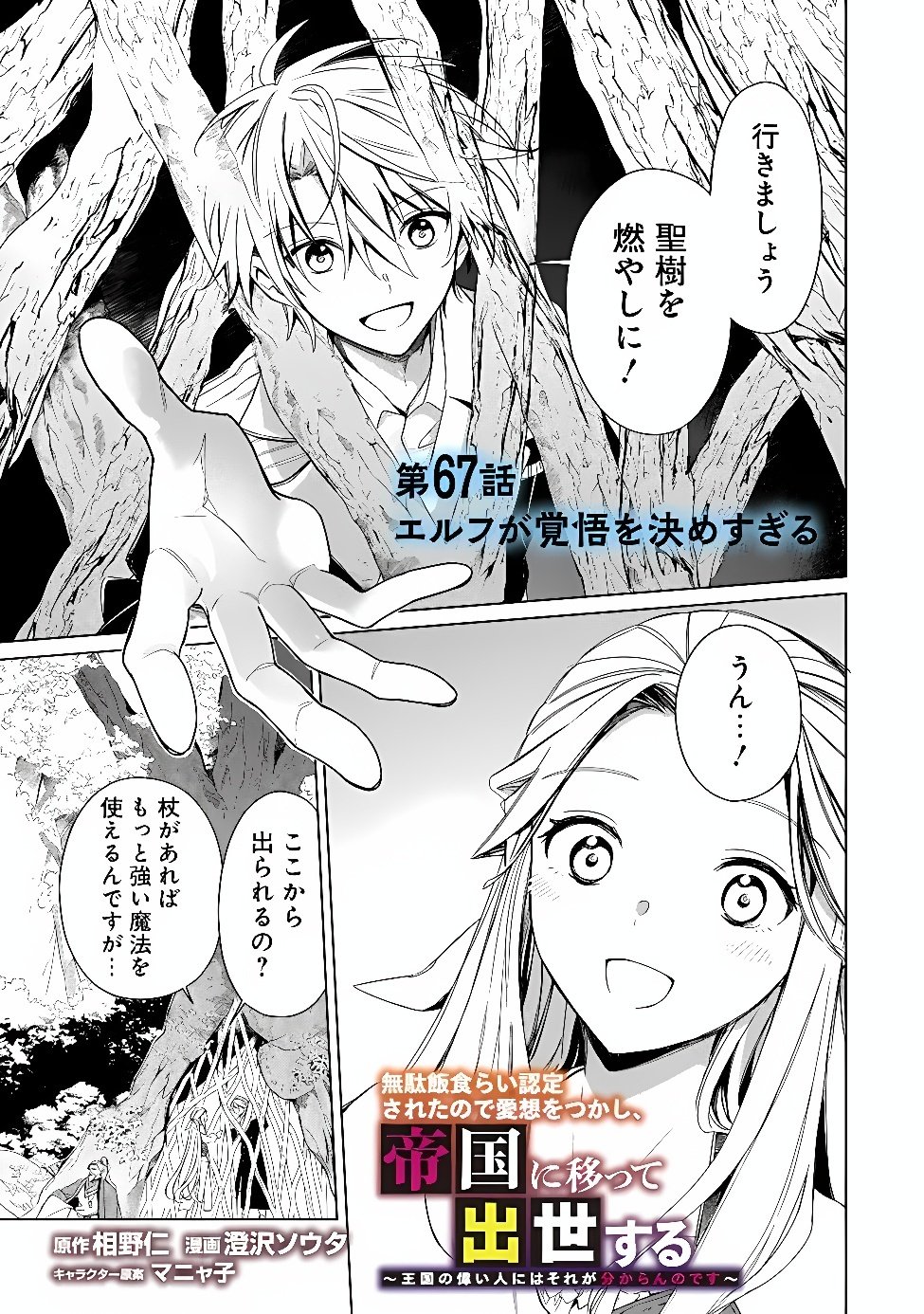 Mudameshi Kurai Nintei Sareta node Aiso o Tsukashi, Teikoku ni Utsute Shusse Suru ~Ookuku no Erai Hitoni wa Sore ga Wakara no desu~ Chapter 67 1ページ