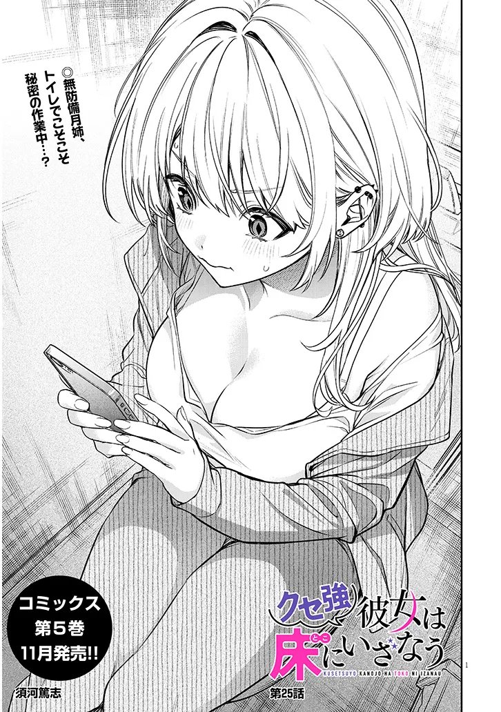 Kuse Tsuyo Kanojo wa Toko ni Izanau Chapter 25.1 1ページ