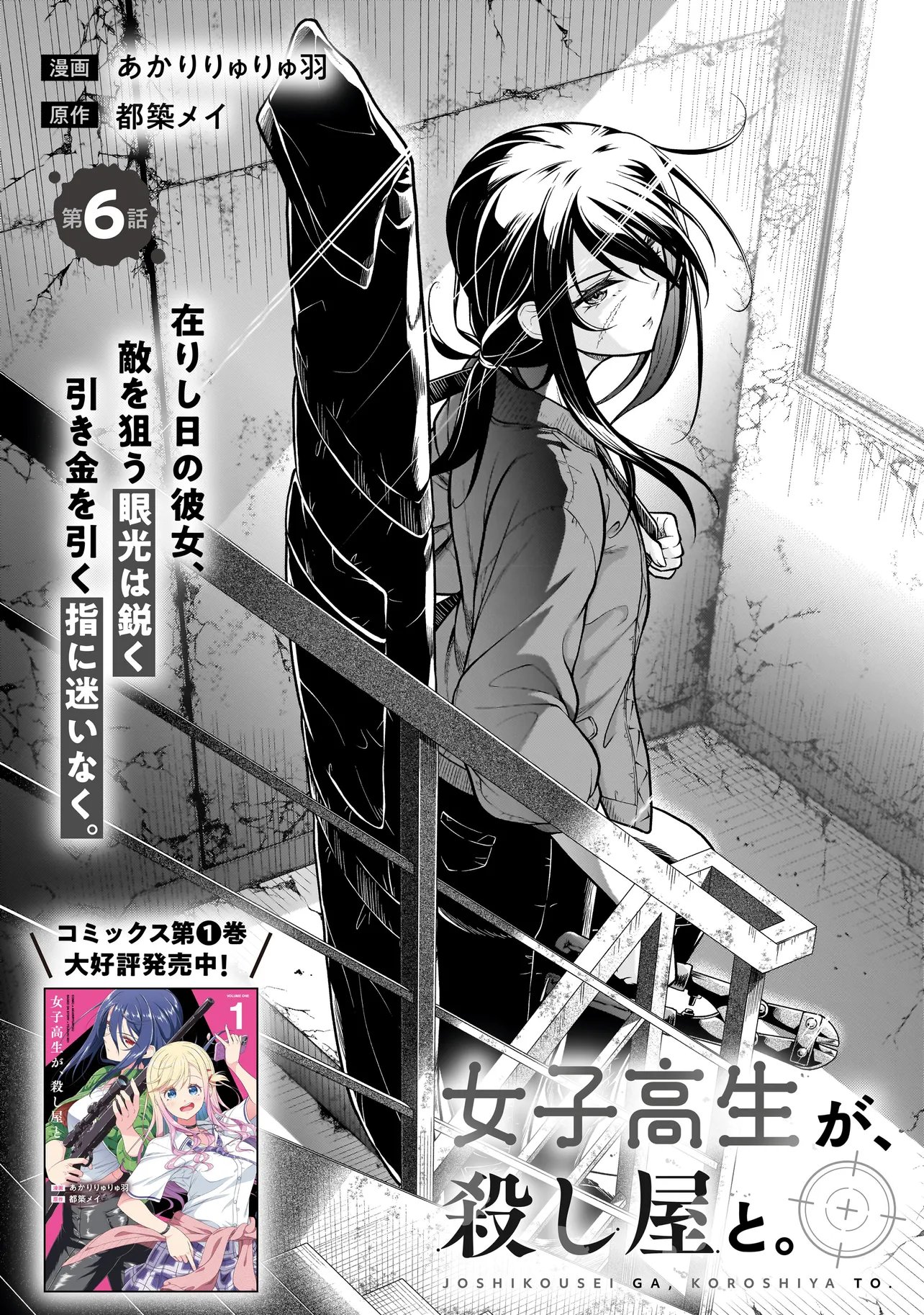 Joshikousei ga, Koroshiya to Chapter 6.1 3ページ