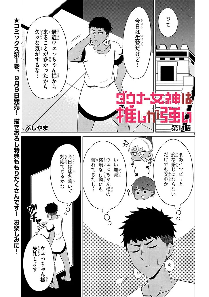 Downer Megami wa Oshi ga Tsuyoi Chapter 14 1ページ