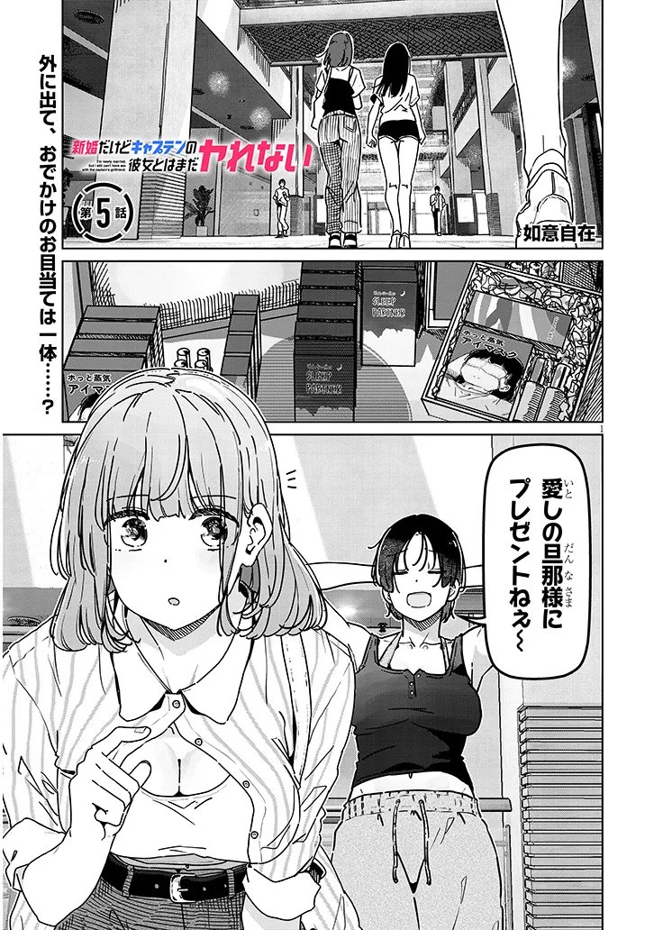 Shinkon dakedo Captain no Kanojo to wa Mada Yarenai Chapter 5.1 1ページ