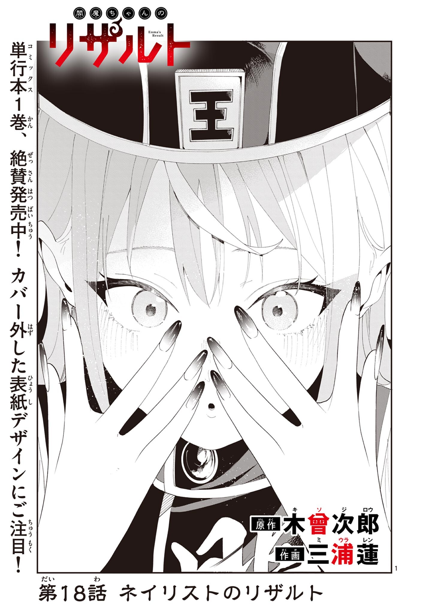 Enma-Chan no Result Chapter 18 1ページ