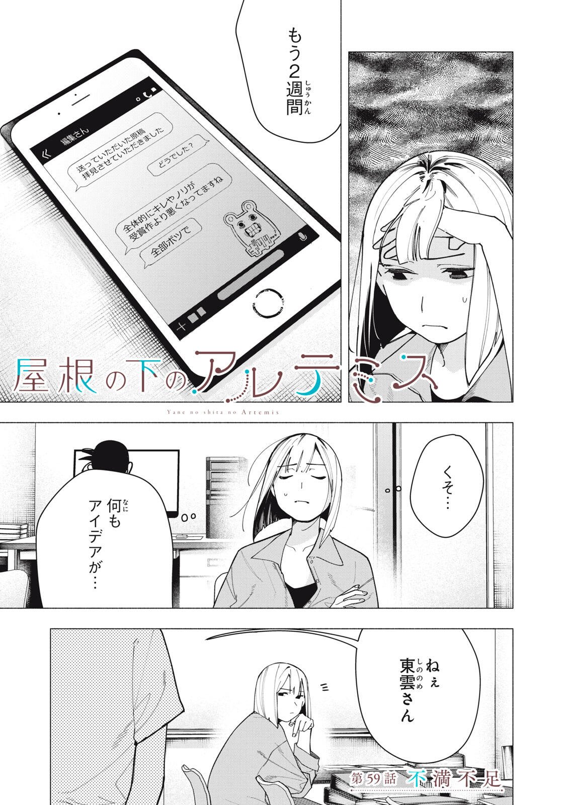 Yane no Shita no Artemis Chapter 59 1ページ