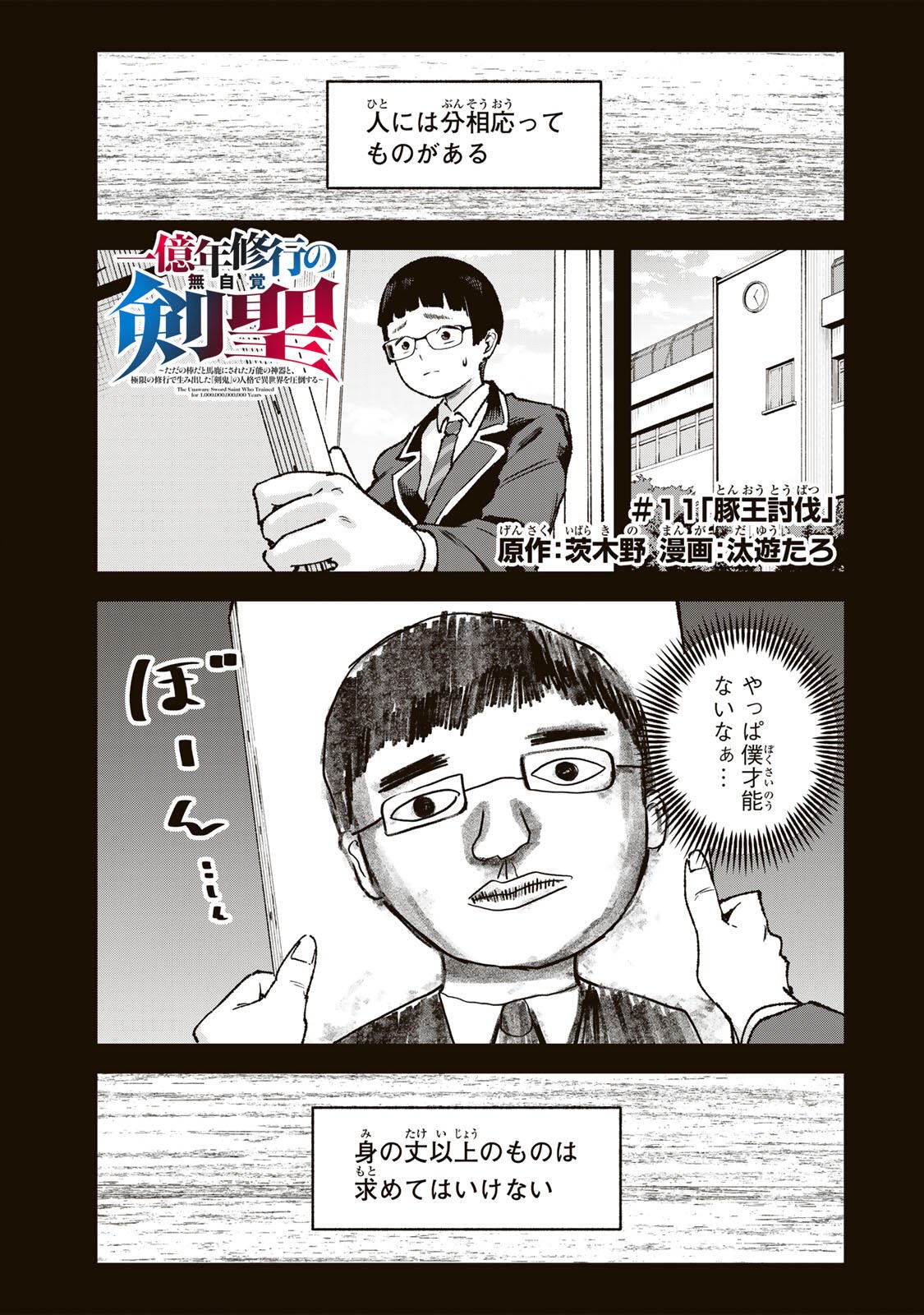Ichioku Nen Shugyo no Mujikaku Kensei Chapter 11 1ページ