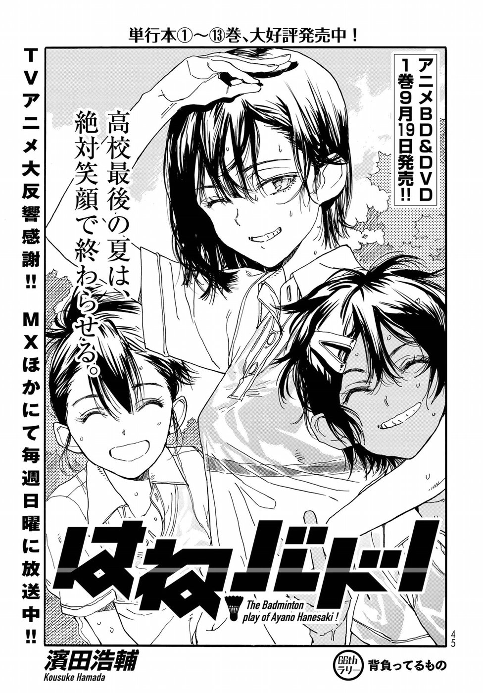 Hanebado! Chapter 66 1ページ