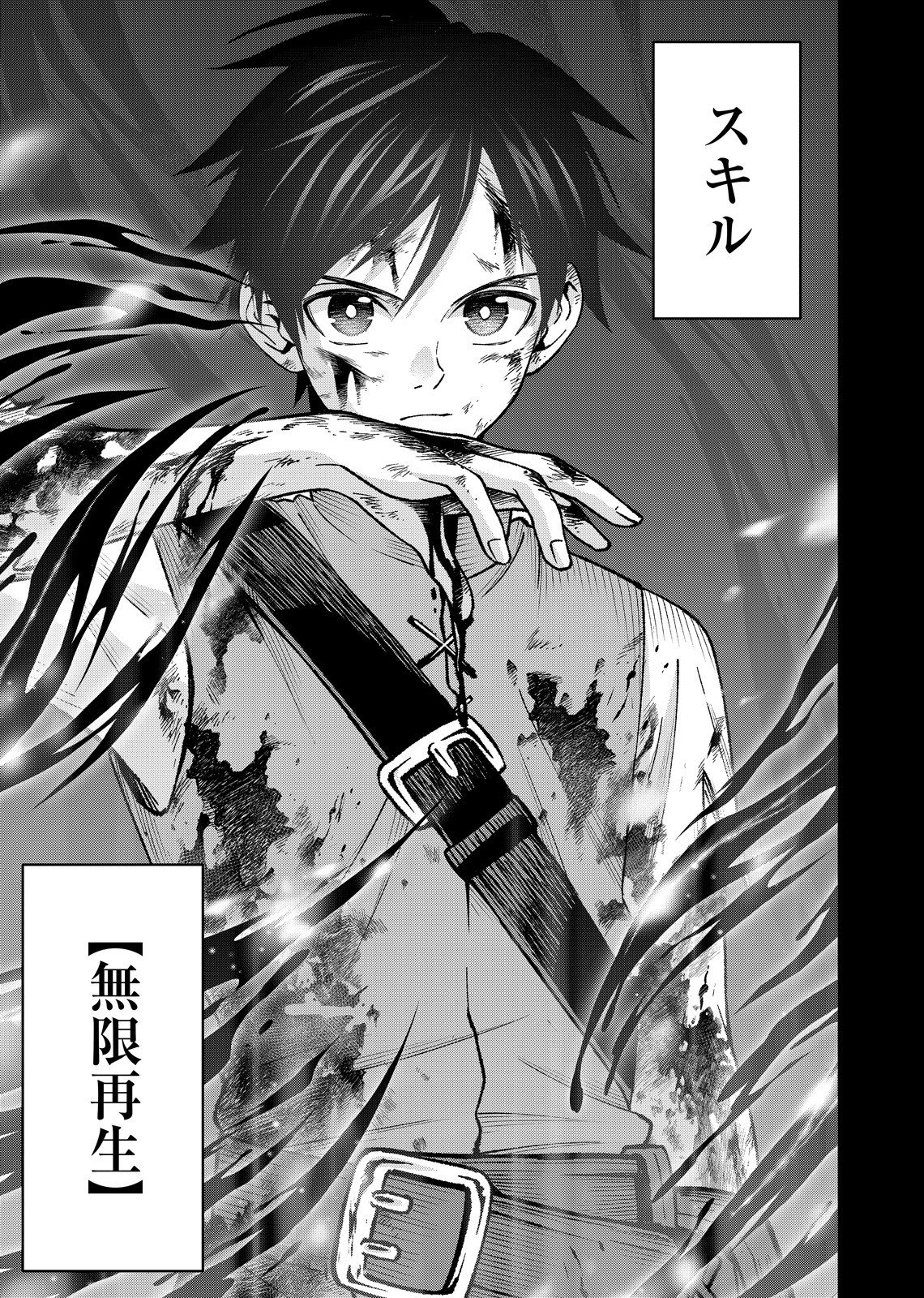 Hazure Skill [Mugen Saisei] ga Kakusei shite Sekai Saikyou ni Natta ~Saikyou no Chikara wo Te ni Shita Ore wa Tekitai Suru Sono Subete wo Juurin Suru~ Chapter 1 1ページ
