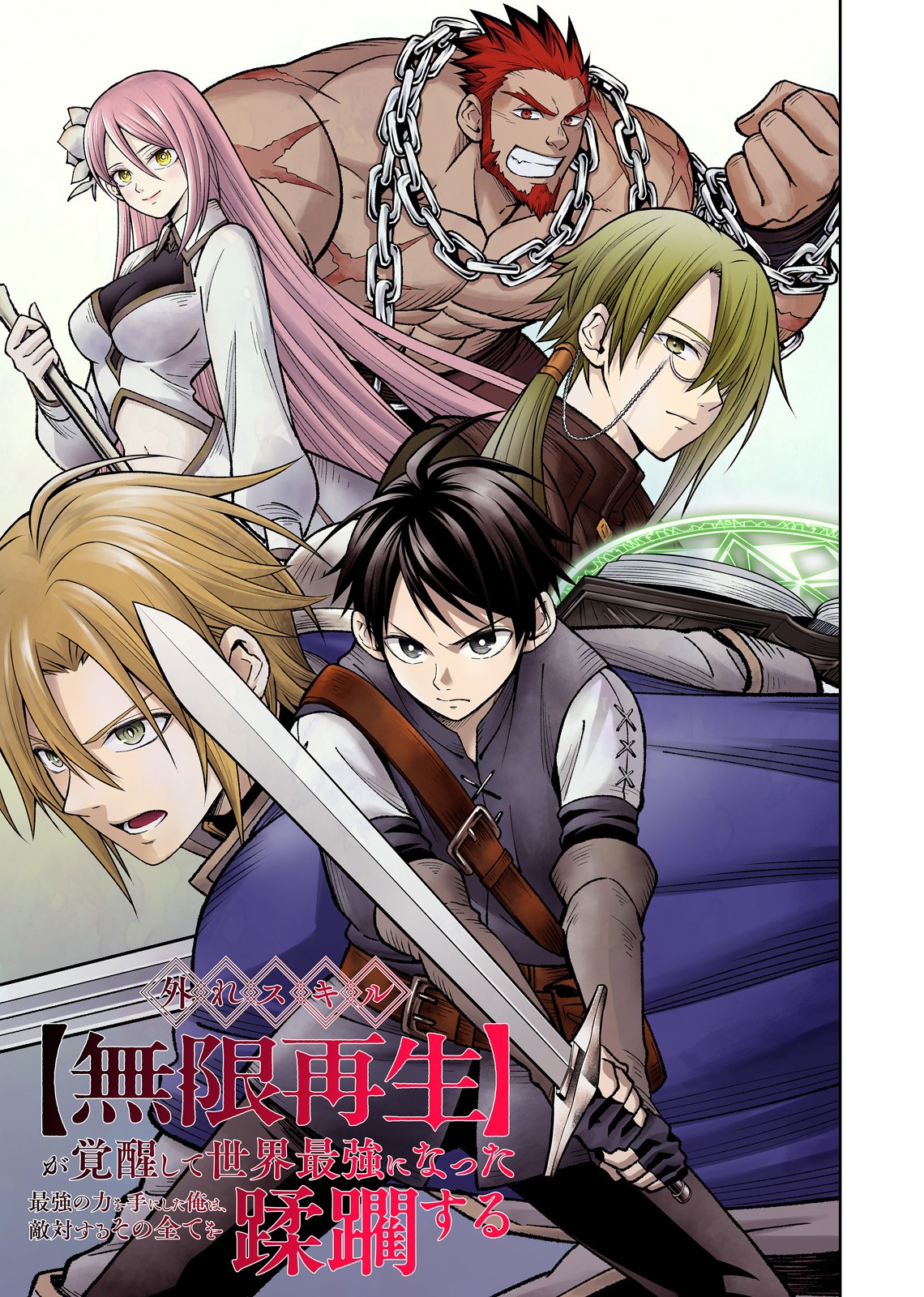 Hazure Skill [Mugen Saisei] ga Kakusei shite Sekai Saikyou ni Natta ~Saikyou no Chikara wo Te ni Shita Ore wa Tekitai Suru Sono Subete wo Juurin Suru~ Chapter 1 3ページ