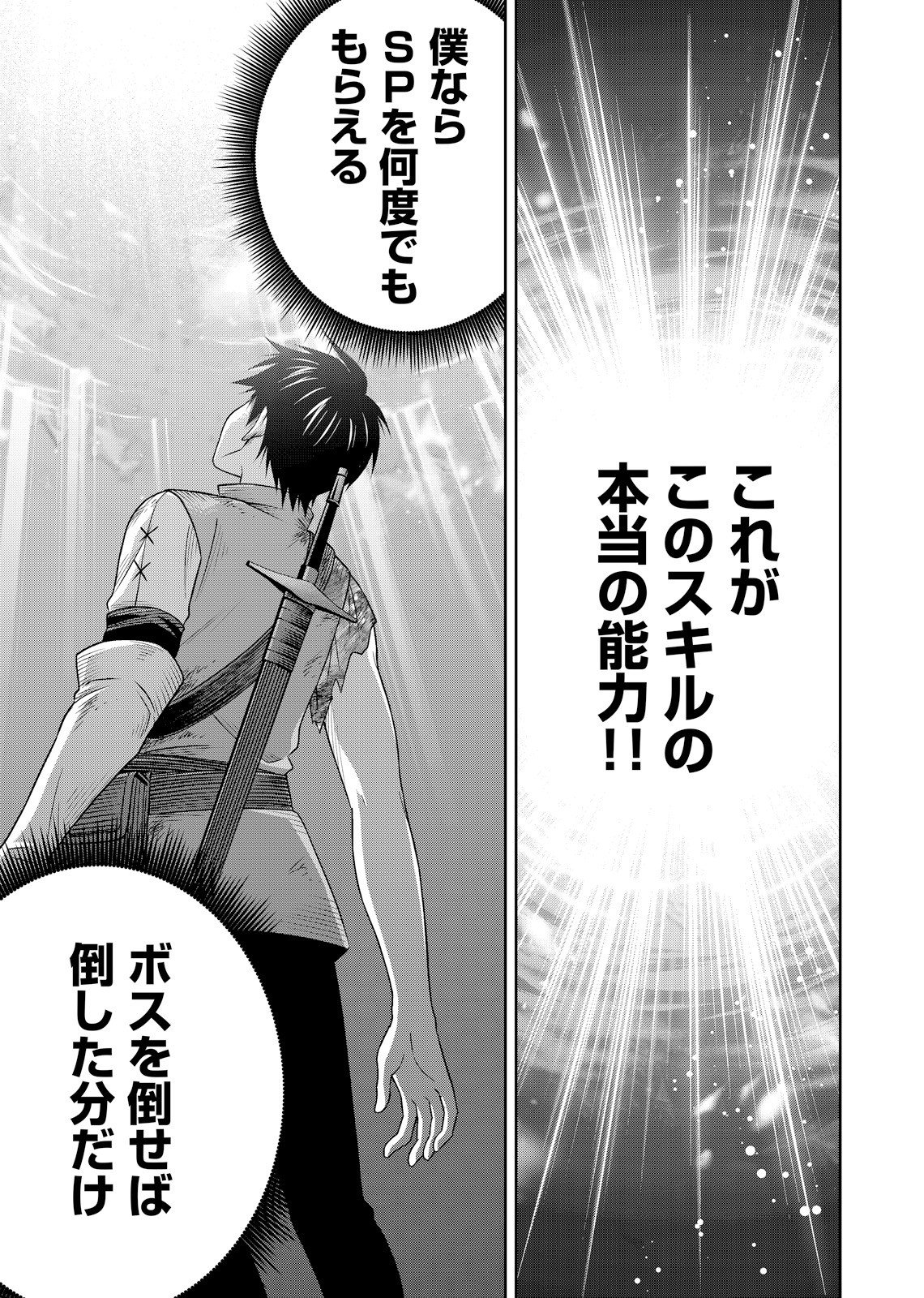 Hazure Skill [Mugen Saisei] ga Kakusei shite Sekai Saikyou ni Natta ~Saikyou no Chikara wo Te ni Shita Ore wa Tekitai Suru Sono Subete wo Juurin Suru~ Chapter 3 21ページ