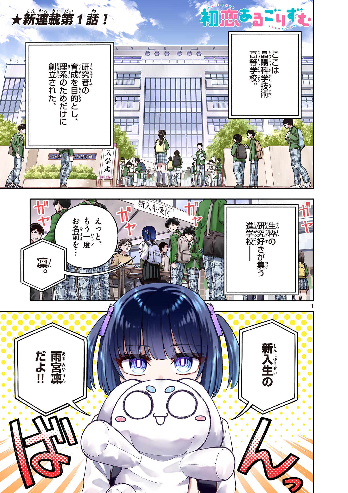 Hatsukoi Algorithm Chapter 1 1ページ