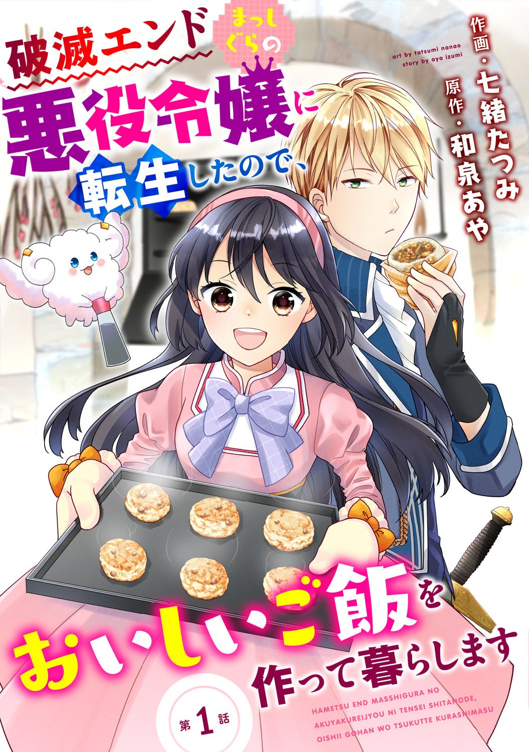 Hametsu End Masshigura no Akuyaku Reijou ni Tensei shita no de, Oishii Gohan wo Tsukutte Kurashimasu Chapter 1 1ページ