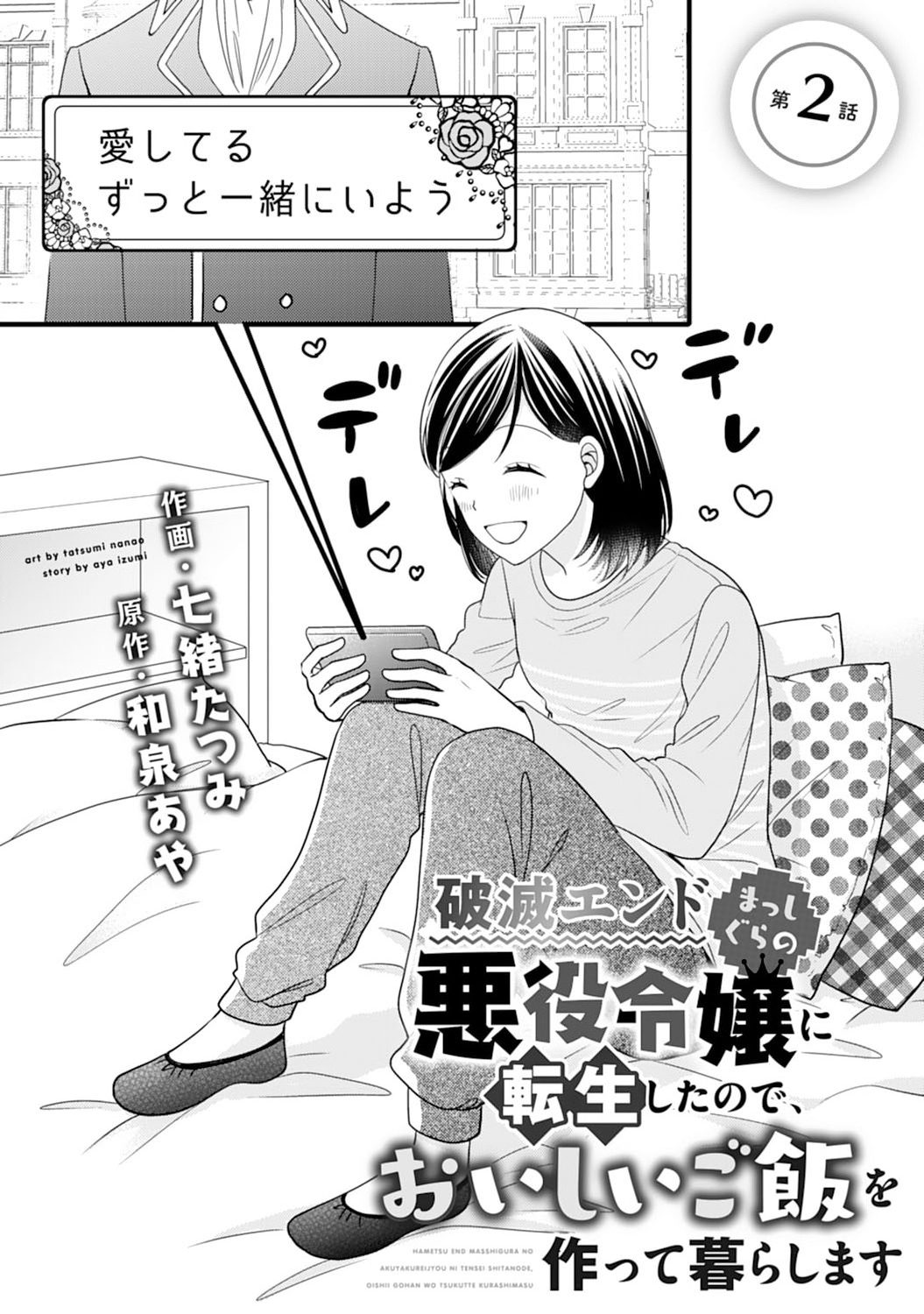Hametsu End Masshigura no Akuyaku Reijou ni Tensei shita no de, Oishii Gohan wo Tsukutte Kurashimasu Chapter 2 1ページ