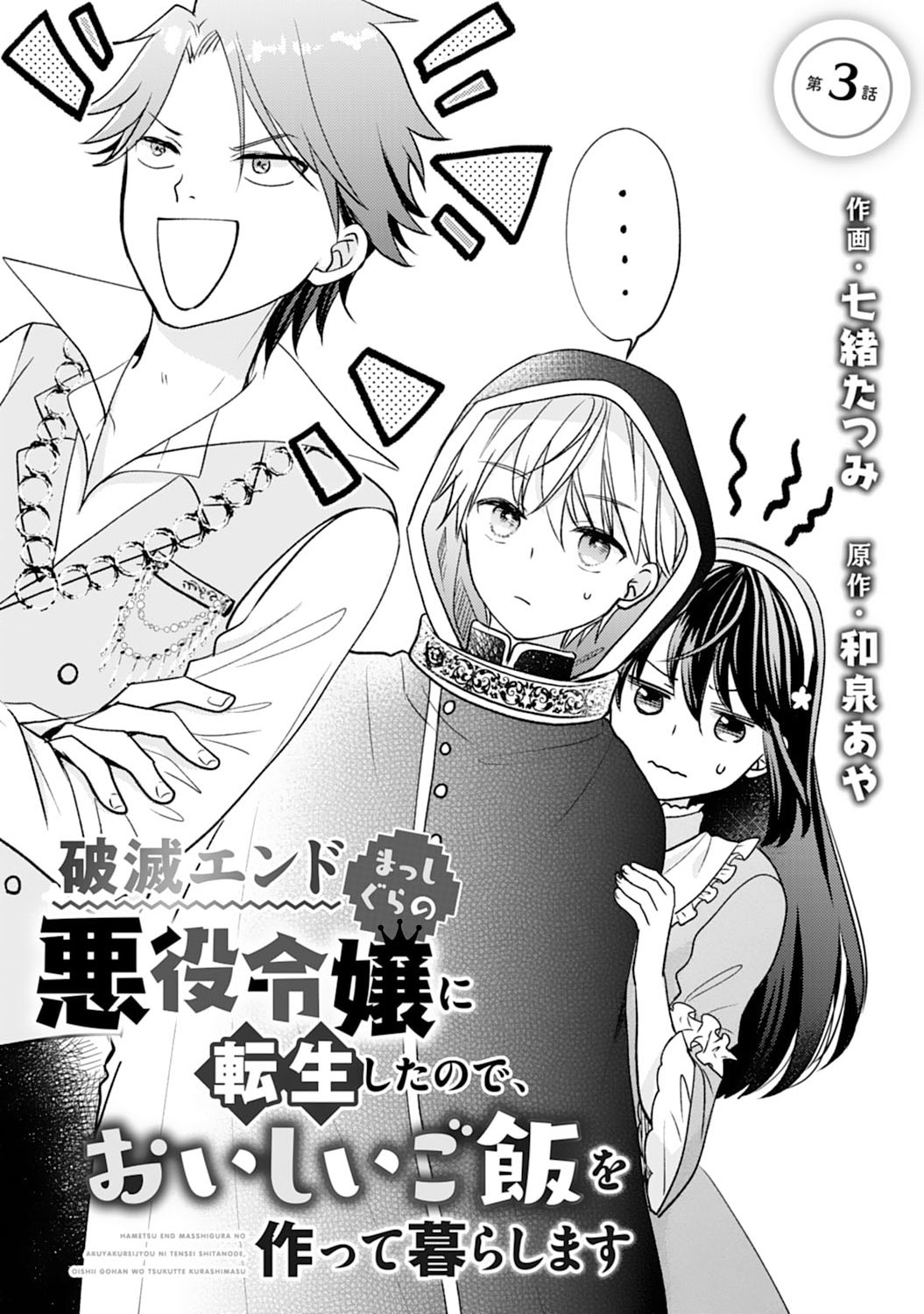 Hametsu End Masshigura no Akuyaku Reijou ni Tensei shita no de, Oishii Gohan wo Tsukutte Kurashimasu Chapter 3 1ページ