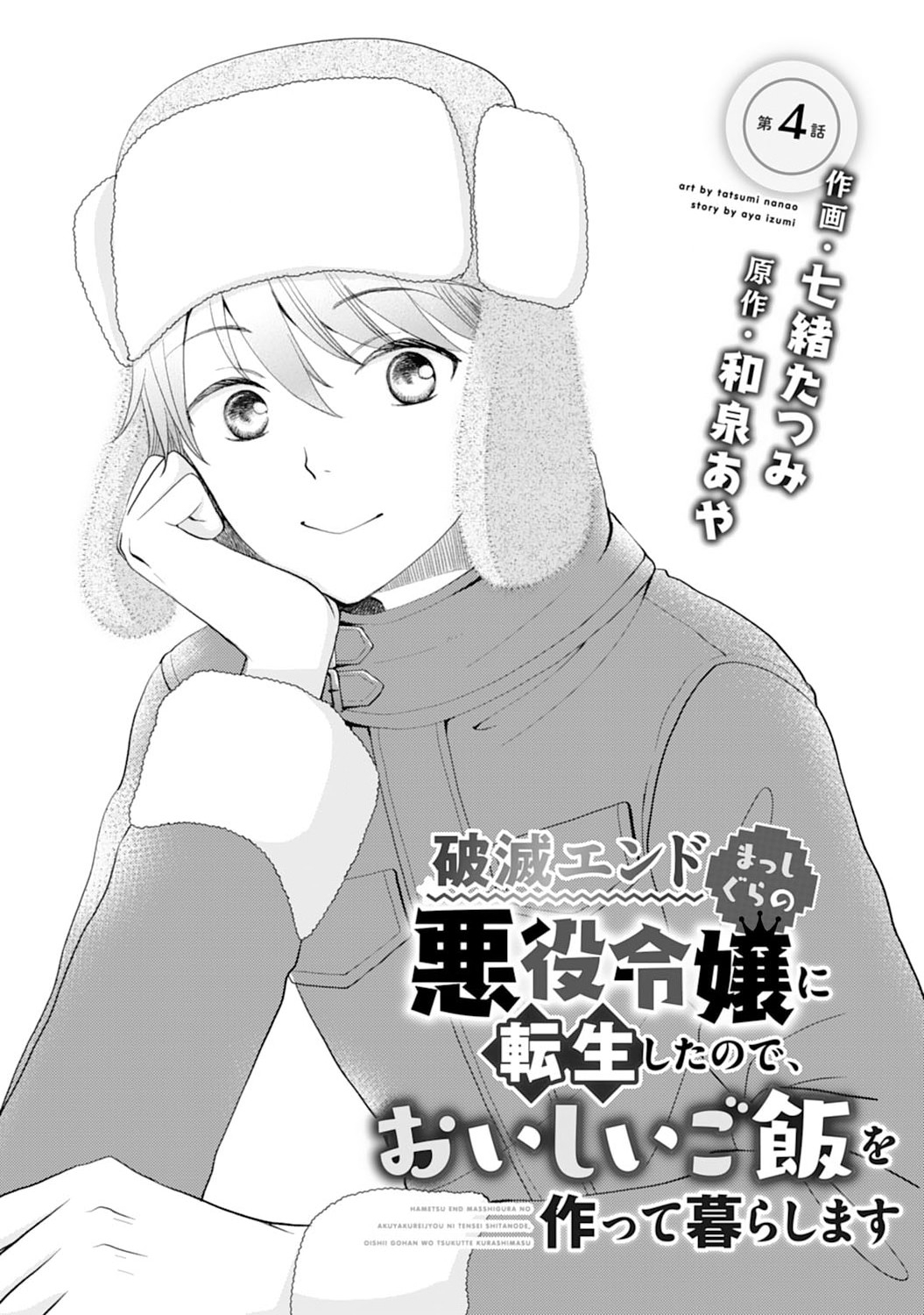 Hametsu End Masshigura no Akuyaku Reijou ni Tensei shita no de, Oishii Gohan wo Tsukutte Kurashimasu Chapter 4 1ページ