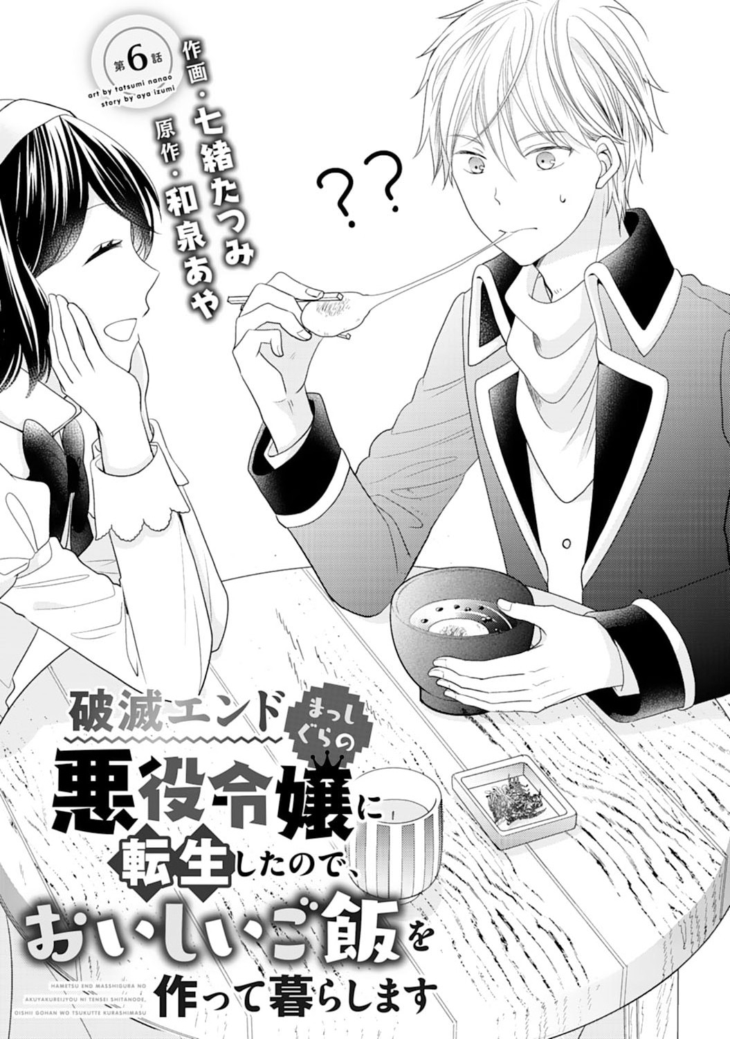 Hametsu End Masshigura no Akuyaku Reijou ni Tensei shita no de, Oishii Gohan wo Tsukutte Kurashimasu Chapter 6 1ページ