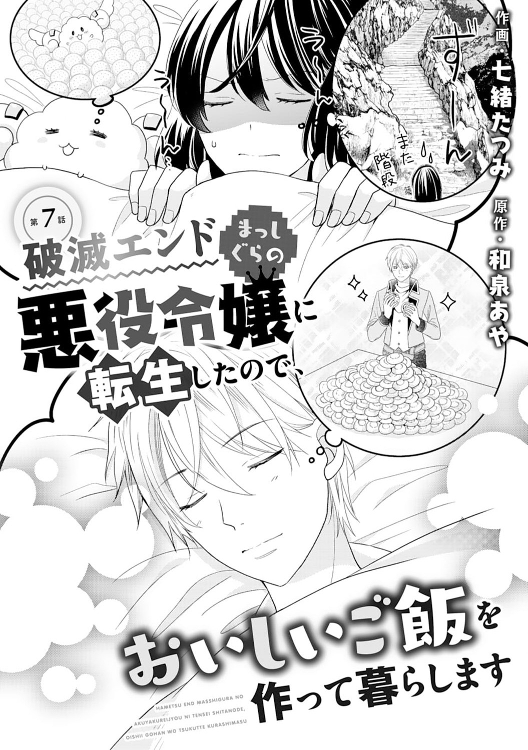 Hametsu End Masshigura no Akuyaku Reijou ni Tensei shita no de, Oishii Gohan wo Tsukutte Kurashimasu Chapter 7 1ページ