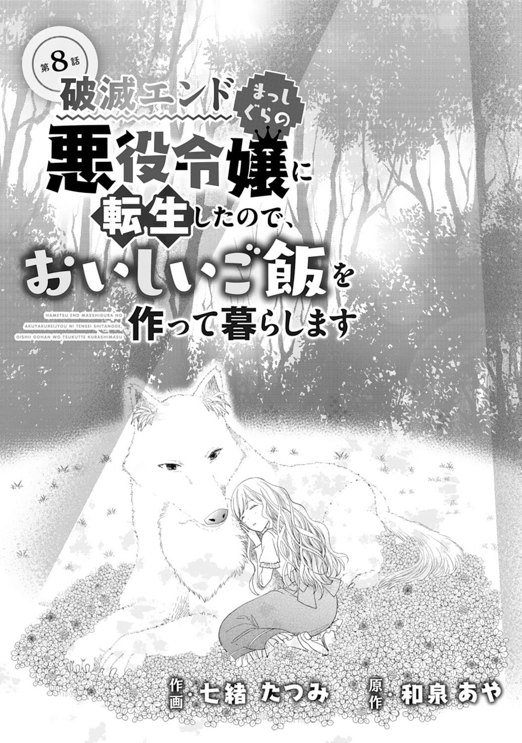 Hametsu End Masshigura no Akuyaku Reijou ni Tensei shita no de, Oishii Gohan wo Tsukutte Kurashimasu Chapter 8 1ページ