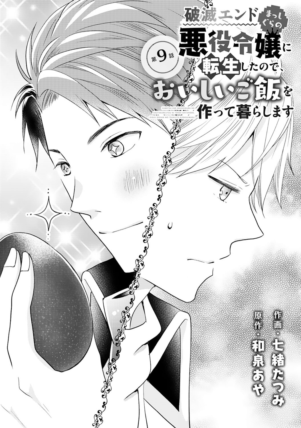 Hametsu End Masshigura no Akuyaku Reijou ni Tensei shita no de, Oishii Gohan wo Tsukutte Kurashimasu Chapter 9 1ページ