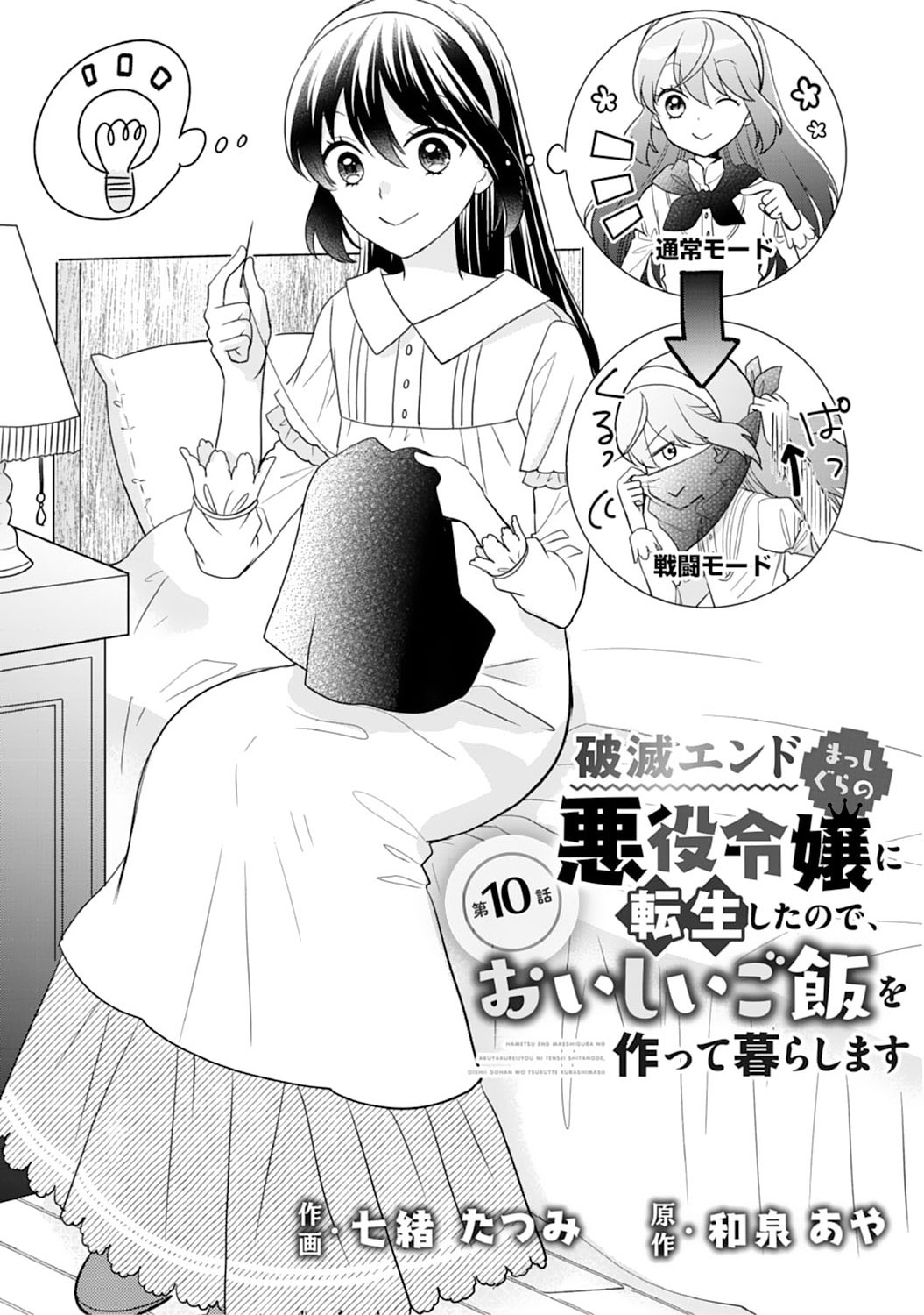 Hametsu End Masshigura no Akuyaku Reijou ni Tensei shita no de, Oishii Gohan wo Tsukutte Kurashimasu Chapter 10 1ページ
