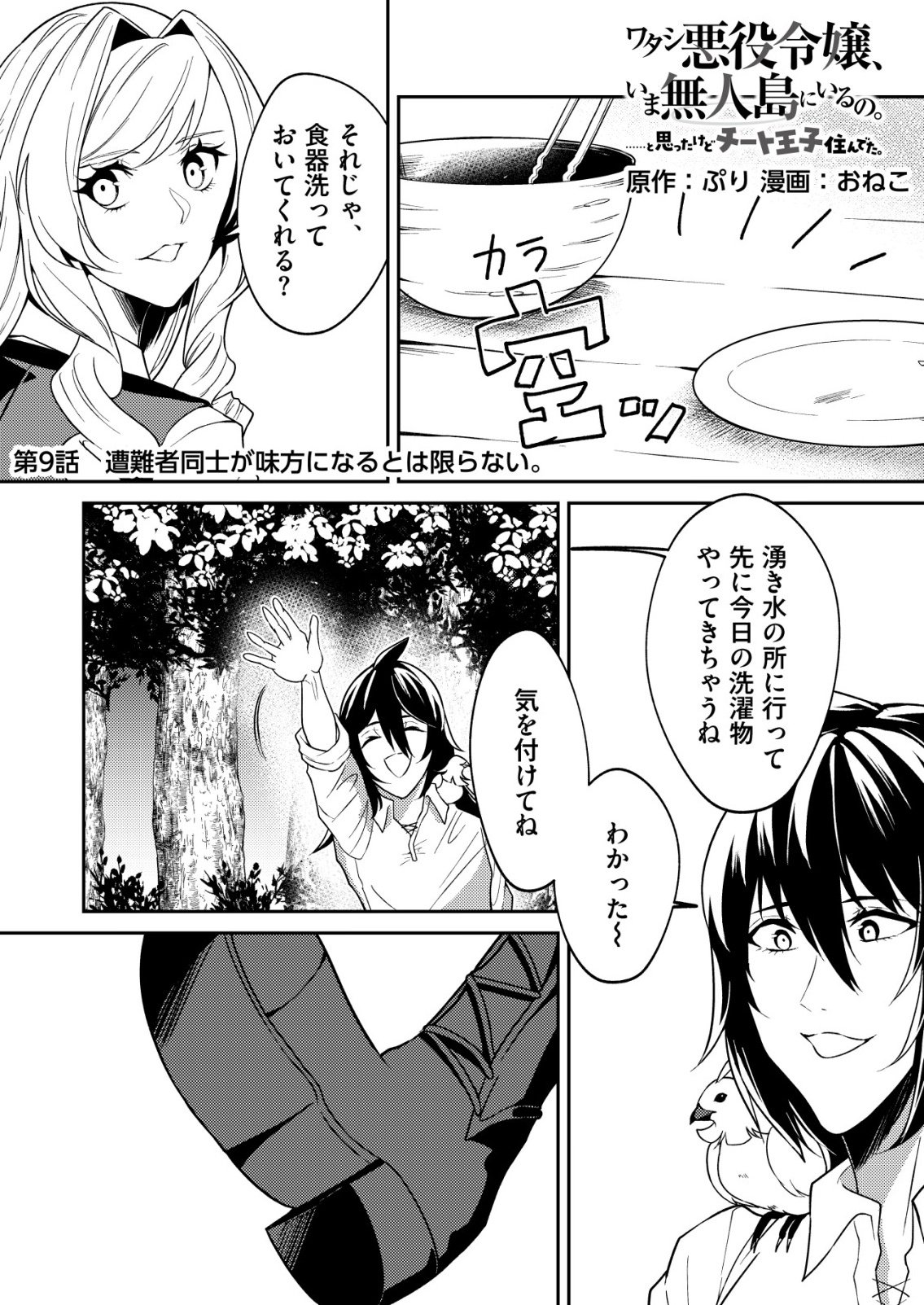 Watashi Akuyaku Reijou, Ima Mujitou ni Iru no... To Omottakedo Cheat Ouji Sundeta Chapter 9 1ページ
