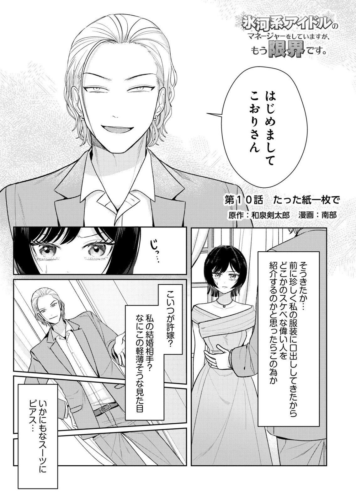 Hyouga Kei Idol no Manager wo Shiteimasu ga, Mou Genkai desu Chapter 10 1ページ