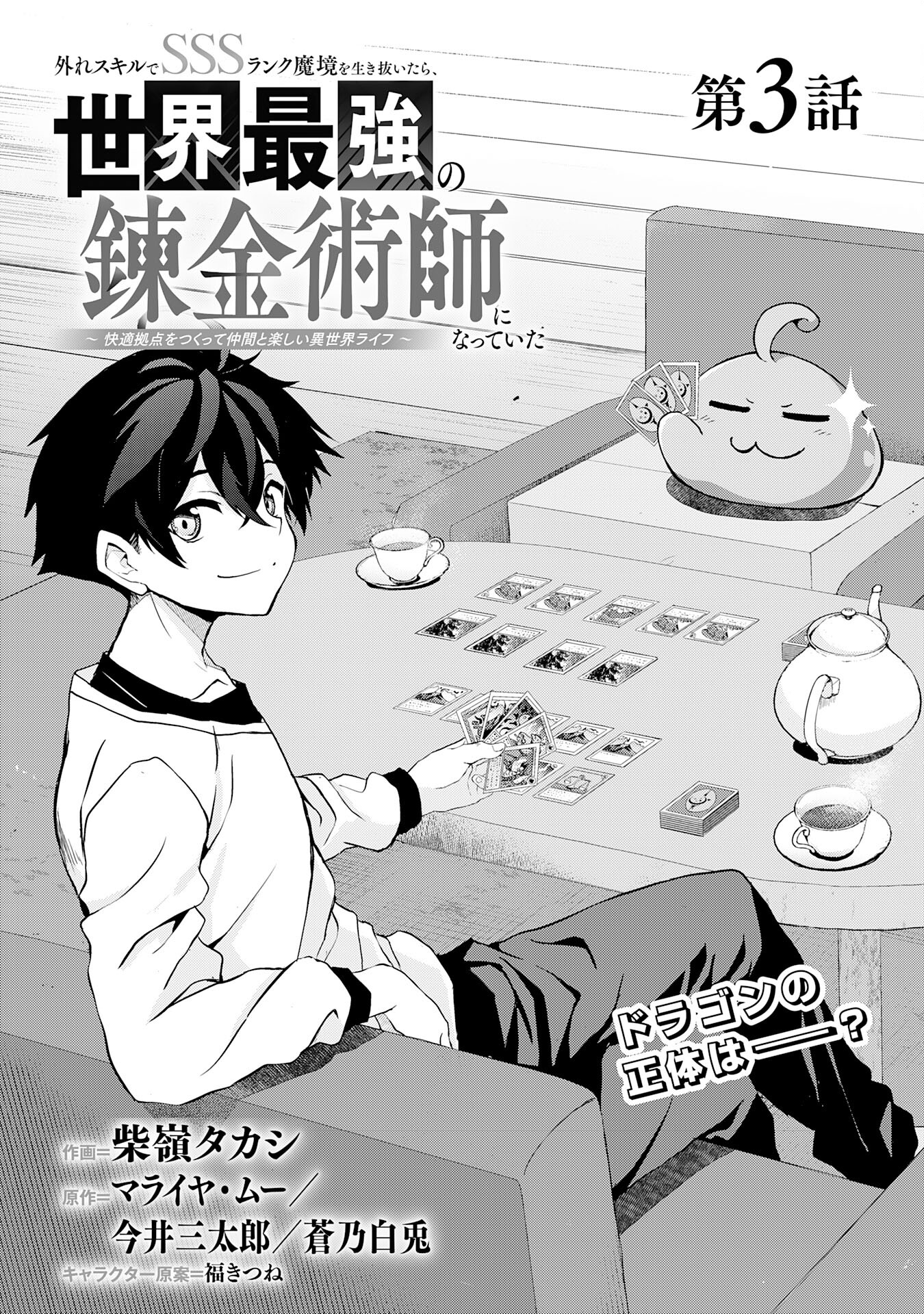 Hazure Skill de SSS-Rank Makyo Ikinui wo Tara, Sekai Saikyou no Renkinjutsushi ni Natteita Chapter 3 1ページ