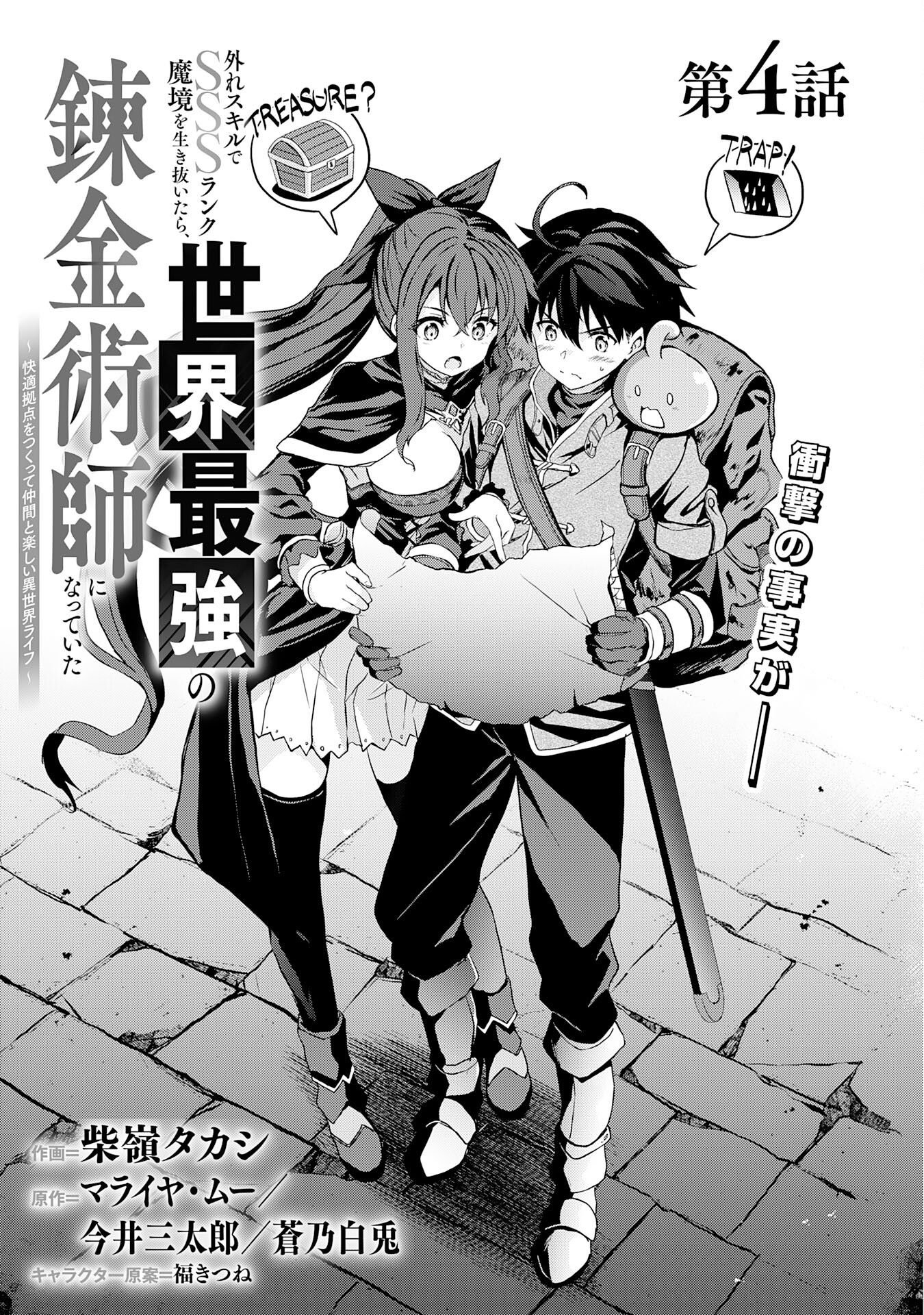 Hazure Skill de SSS-Rank Makyo Ikinui wo Tara, Sekai Saikyou no Renkinjutsushi ni Natteita Chapter 4 3ページ