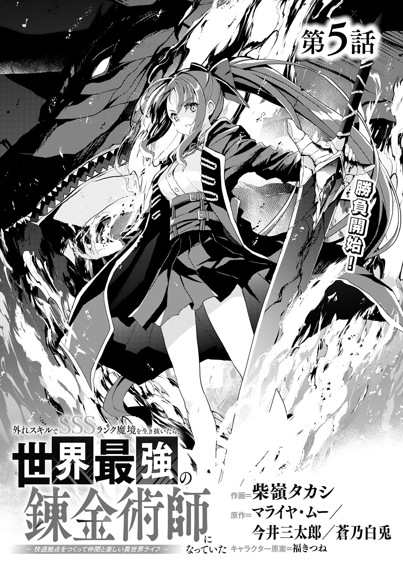 Hazure Skill de SSS-Rank Makyo Ikinui wo Tara, Sekai Saikyou no Renkinjutsushi ni Natteita Chapter 5 1ページ