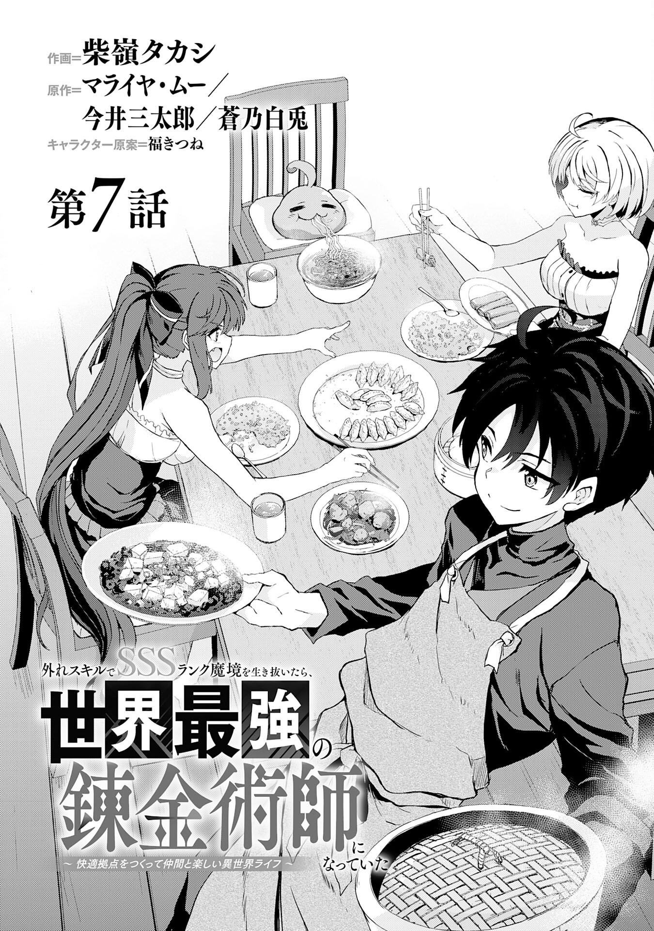 Hazure Skill de SSS-Rank Makyo Ikinui wo Tara, Sekai Saikyou no Renkinjutsushi ni Natteita Chapter 7 4ページ
