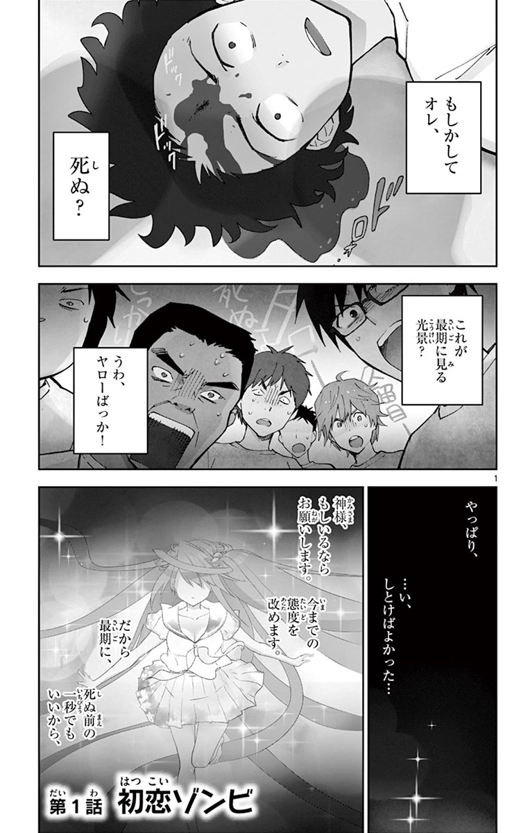 Hatsukoi Zombie Chapter 1 1ページ